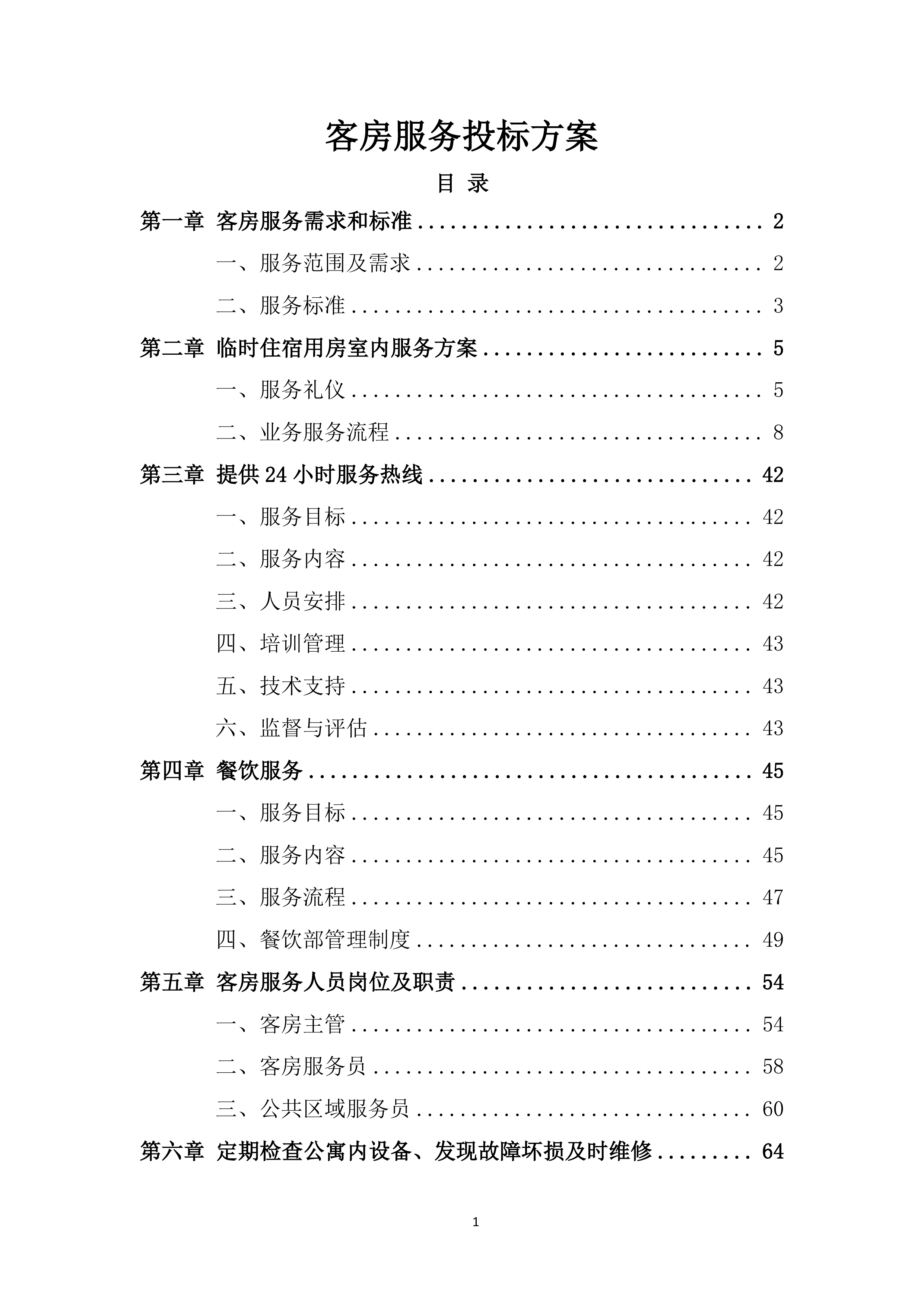 客房服务投标方案.docx 第1页