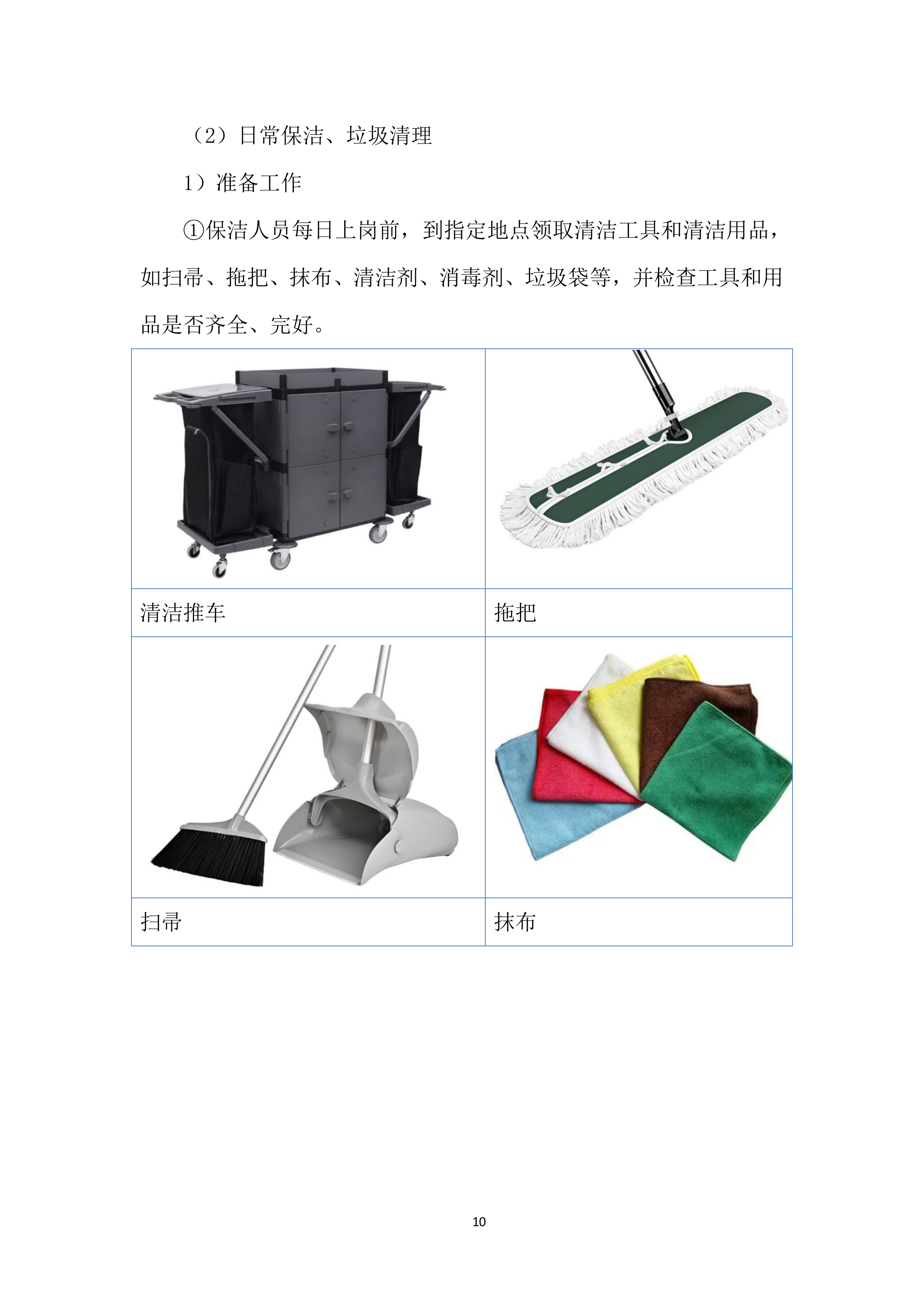 客房服务投标方案.docx 第10页