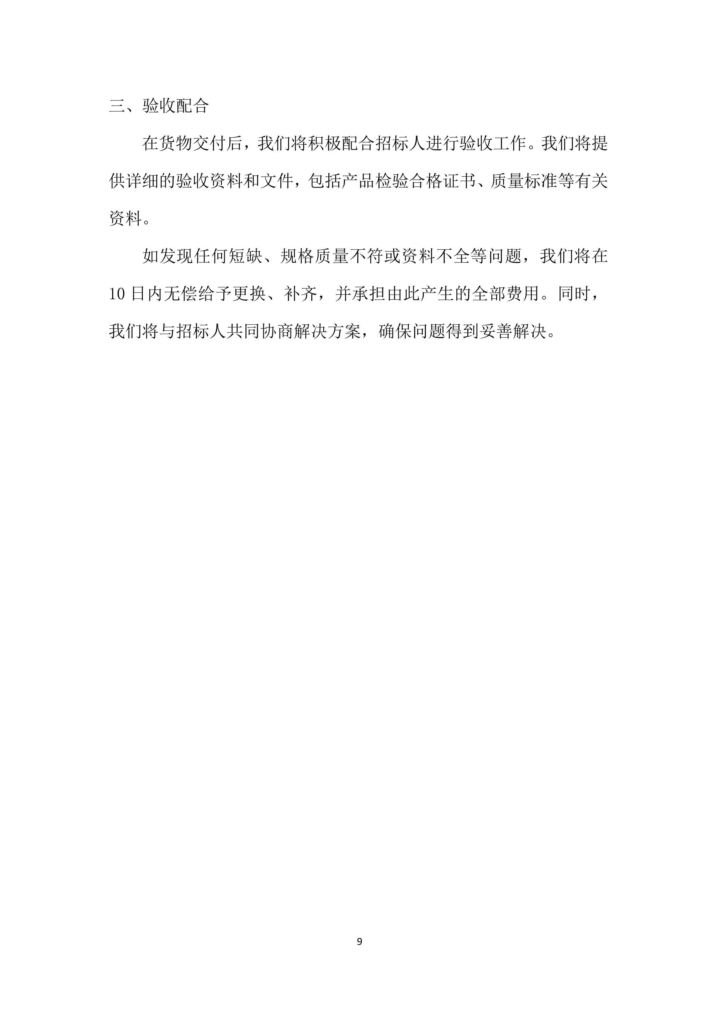 年度材料、设备供应商采购投标方案.docx 第9页