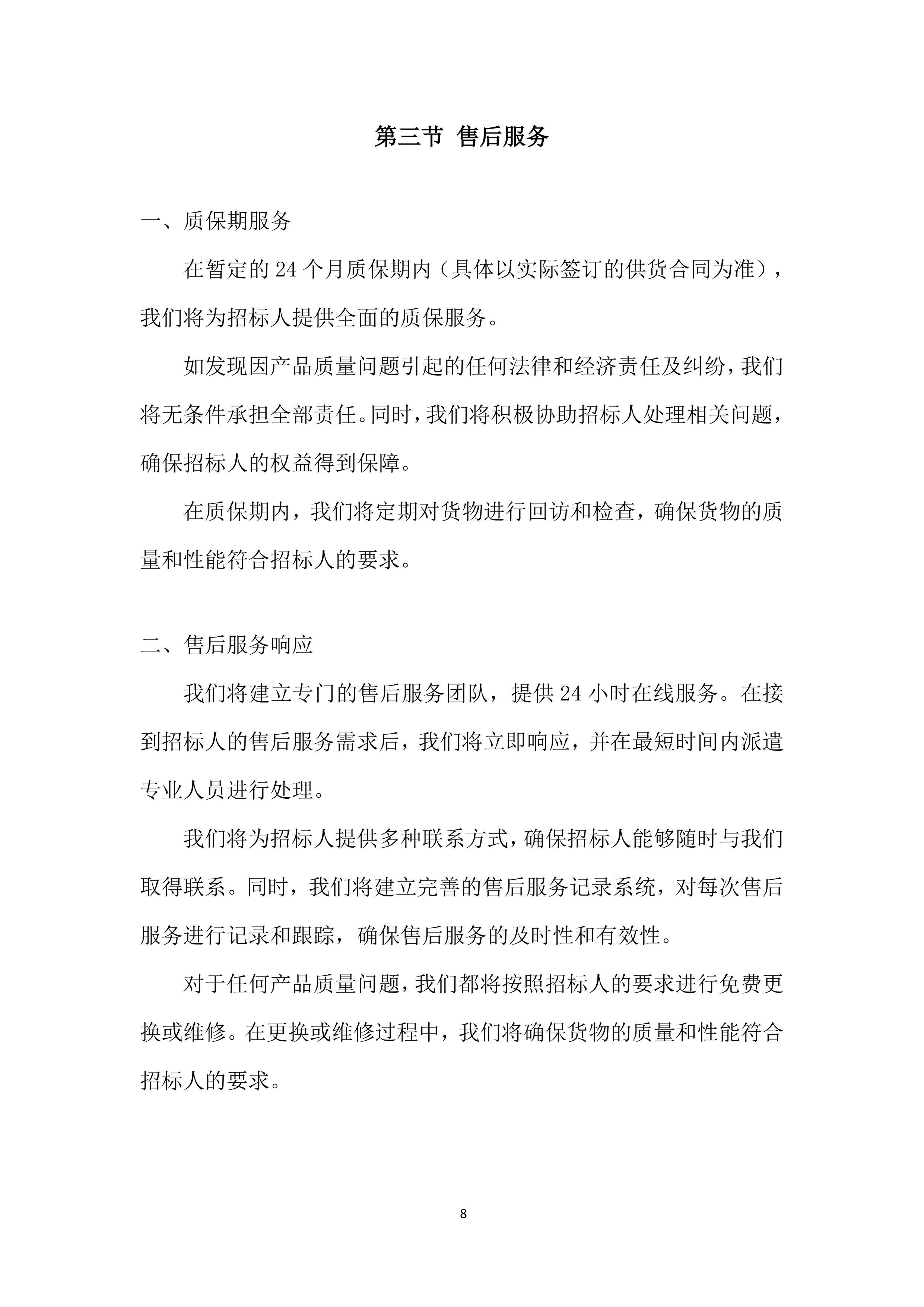 年度材料、设备供应商采购投标方案.docx 第8页