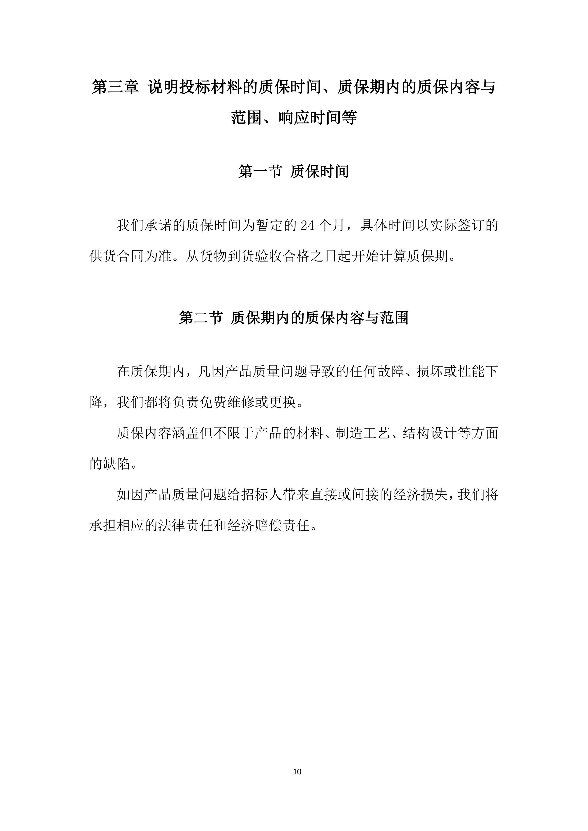 年度材料、设备供应商采购投标方案.docx 第10页
