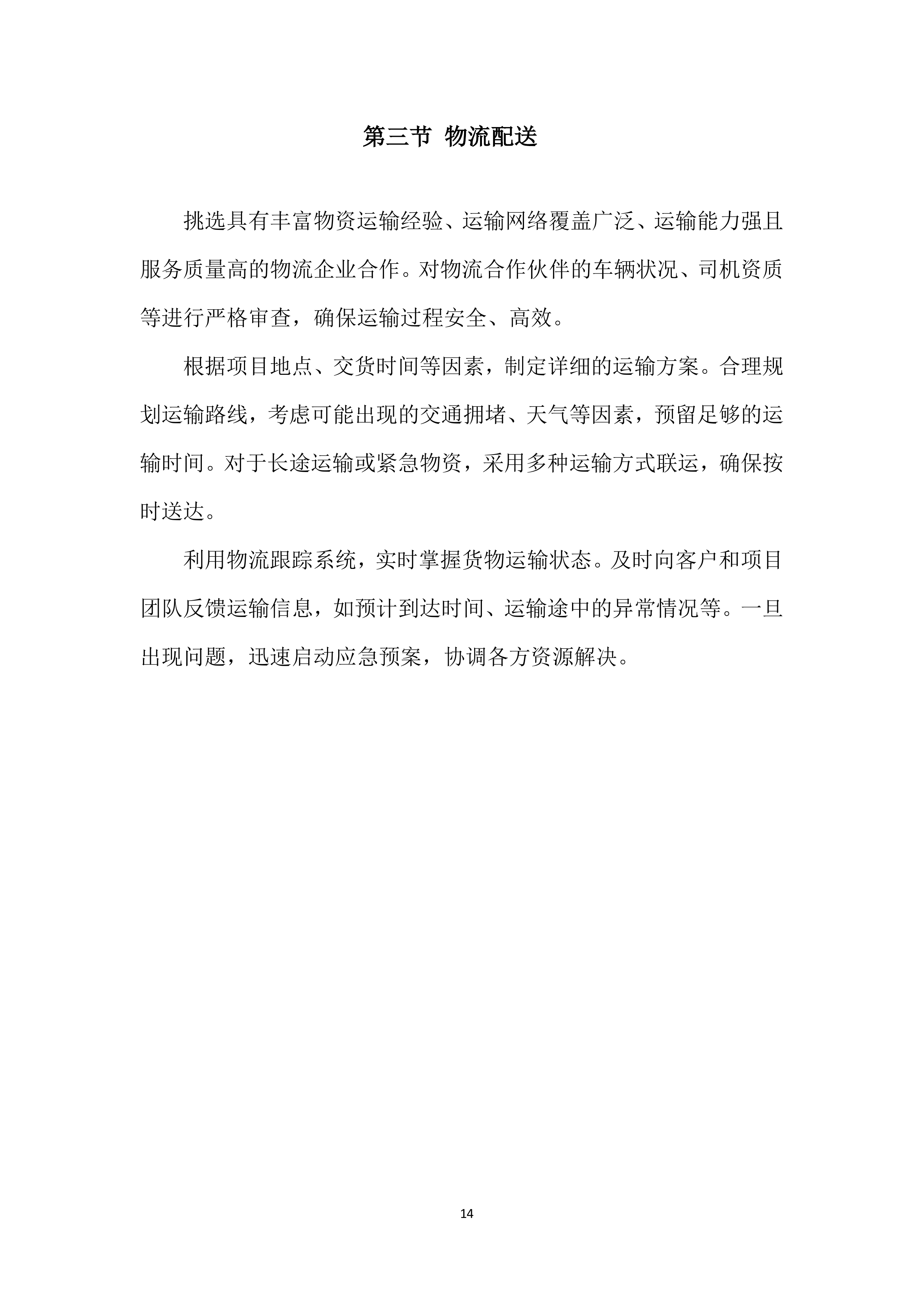 年度材料、设备供应商采购投标方案.docx 第14页