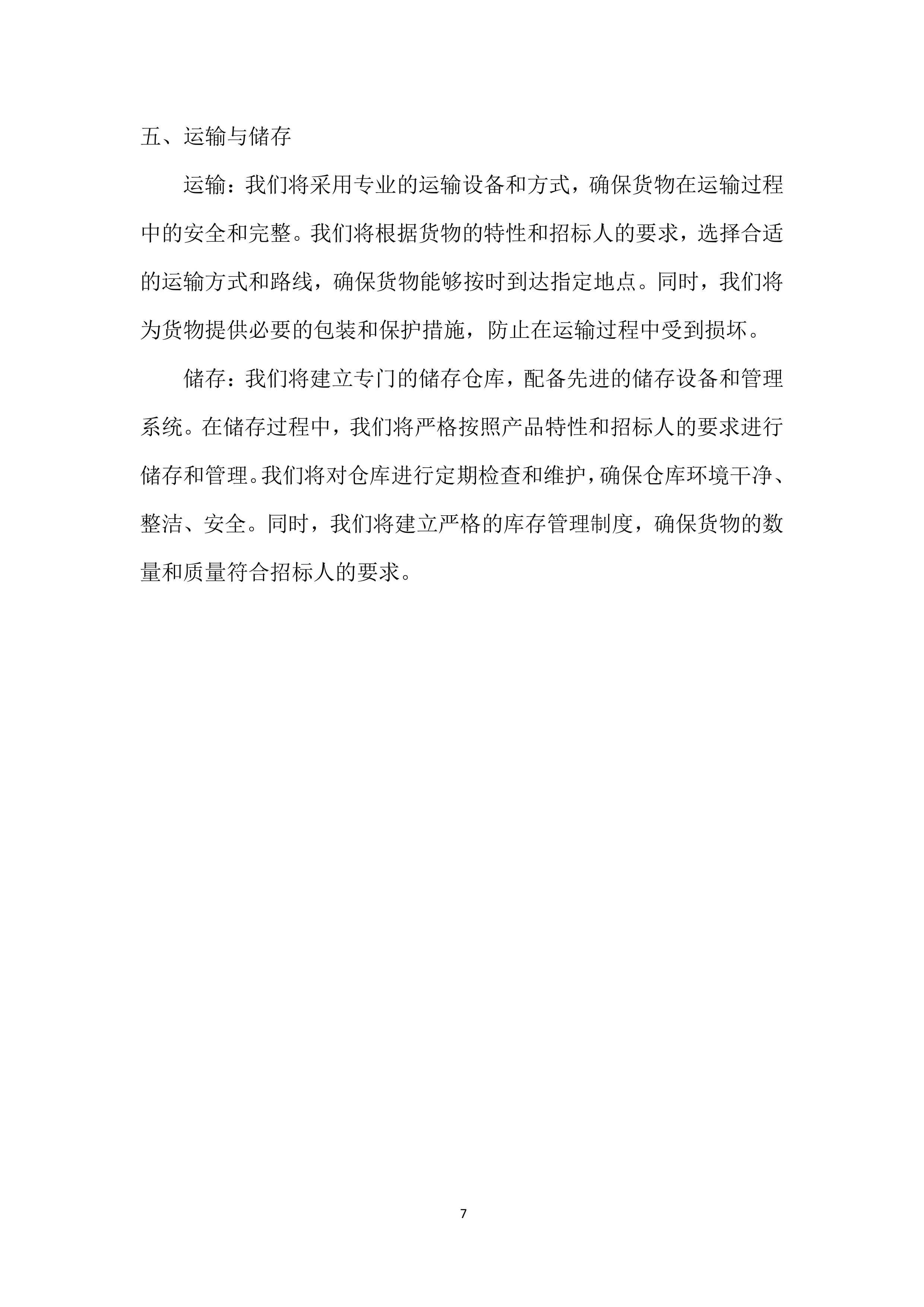 年度材料、设备供应商采购投标方案.docx 第7页