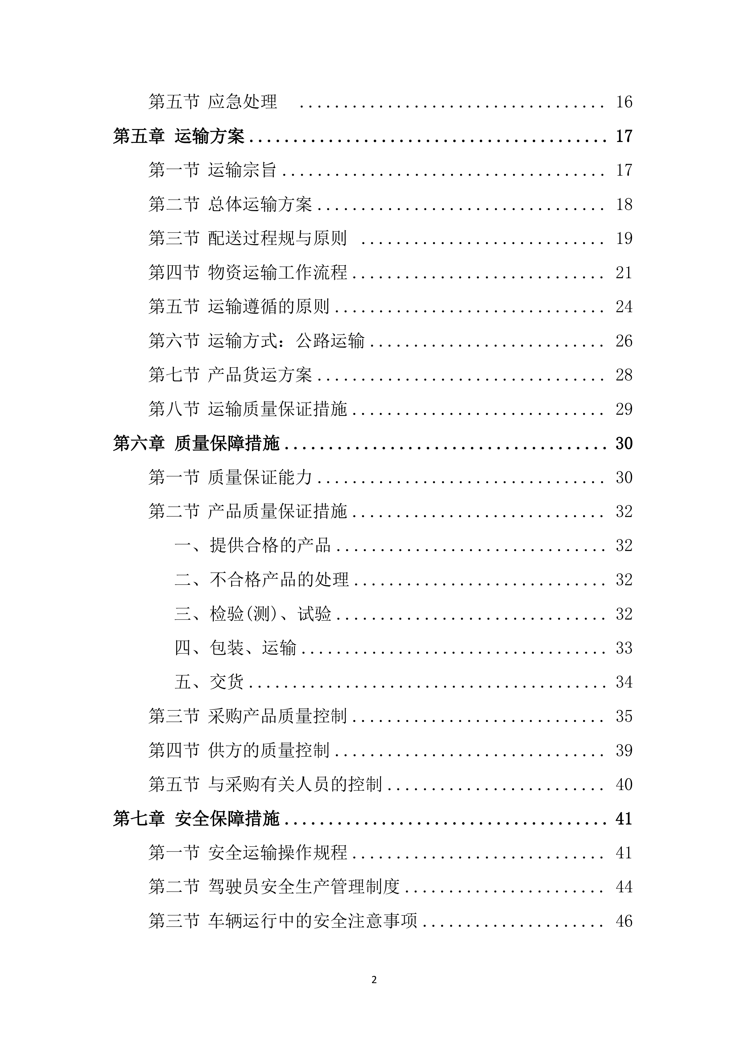 年度材料、设备供应商采购投标方案.docx 第2页