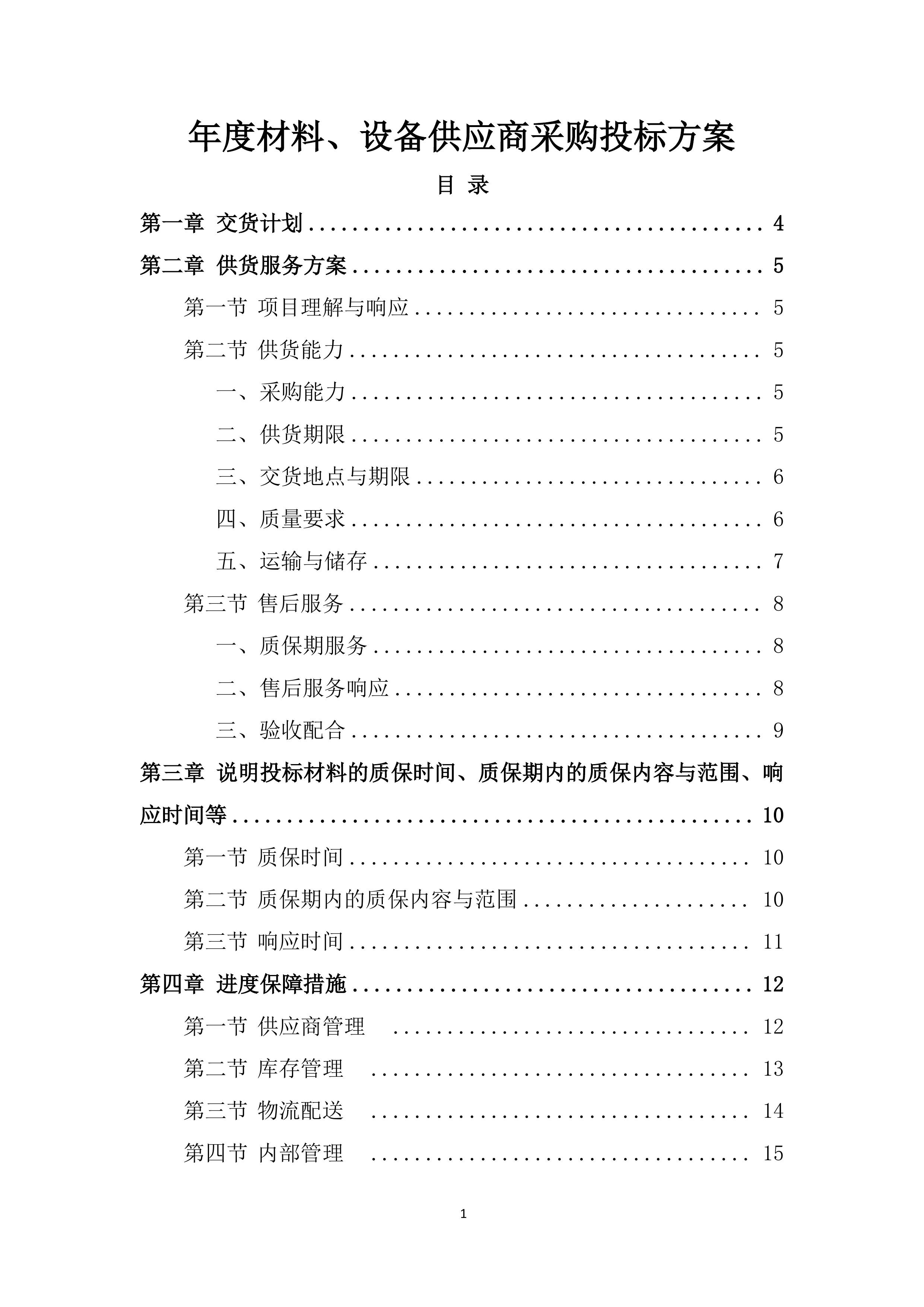 年度材料、设备供应商采购投标方案.docx 第1页
