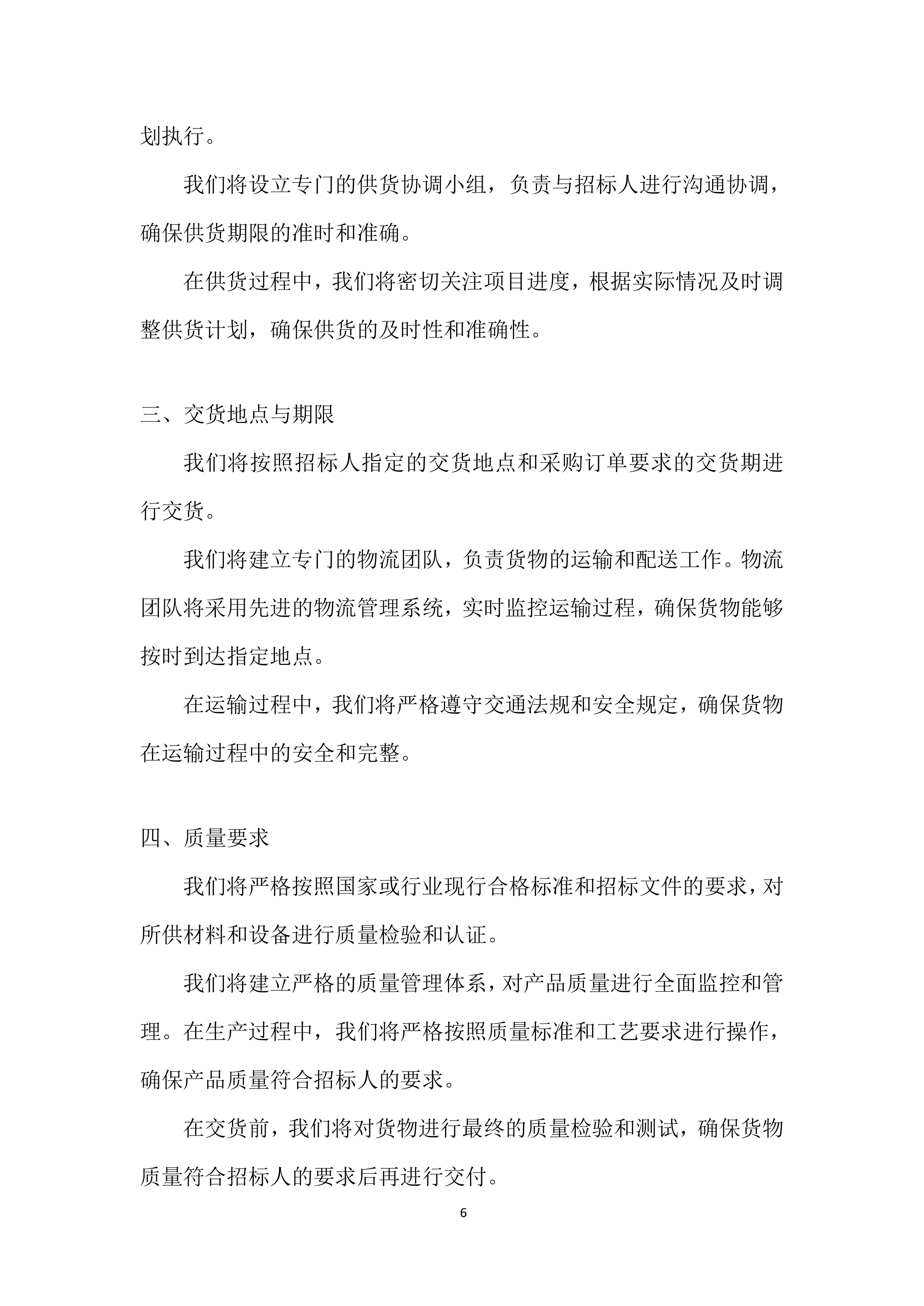 年度材料、设备供应商采购投标方案.docx 第6页