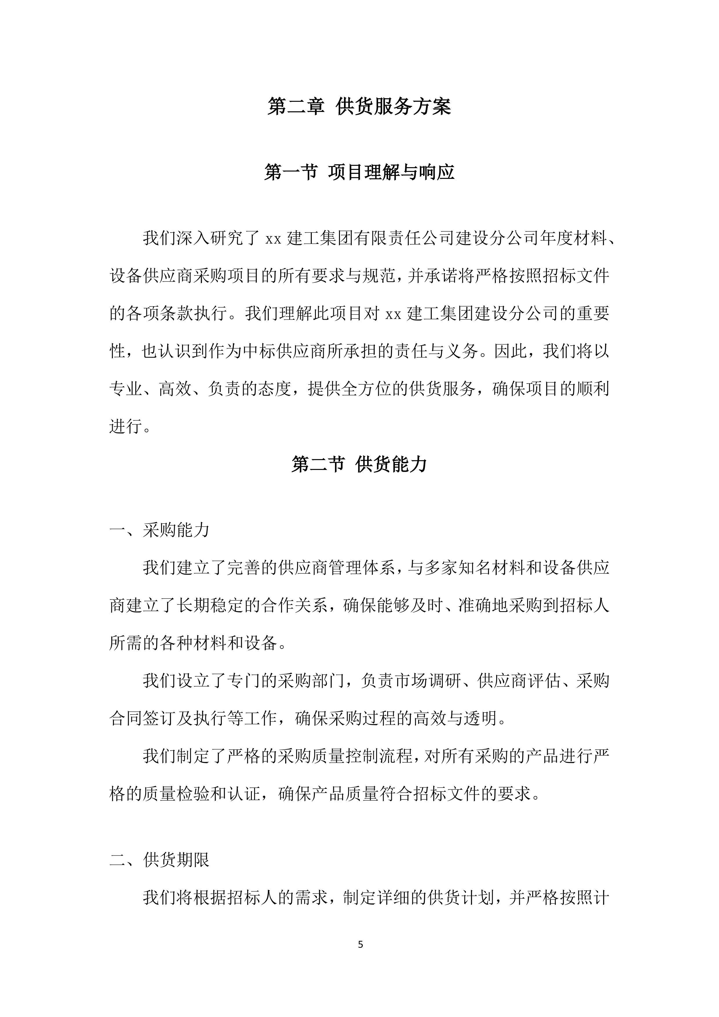 年度材料、设备供应商采购投标方案.docx 第5页
