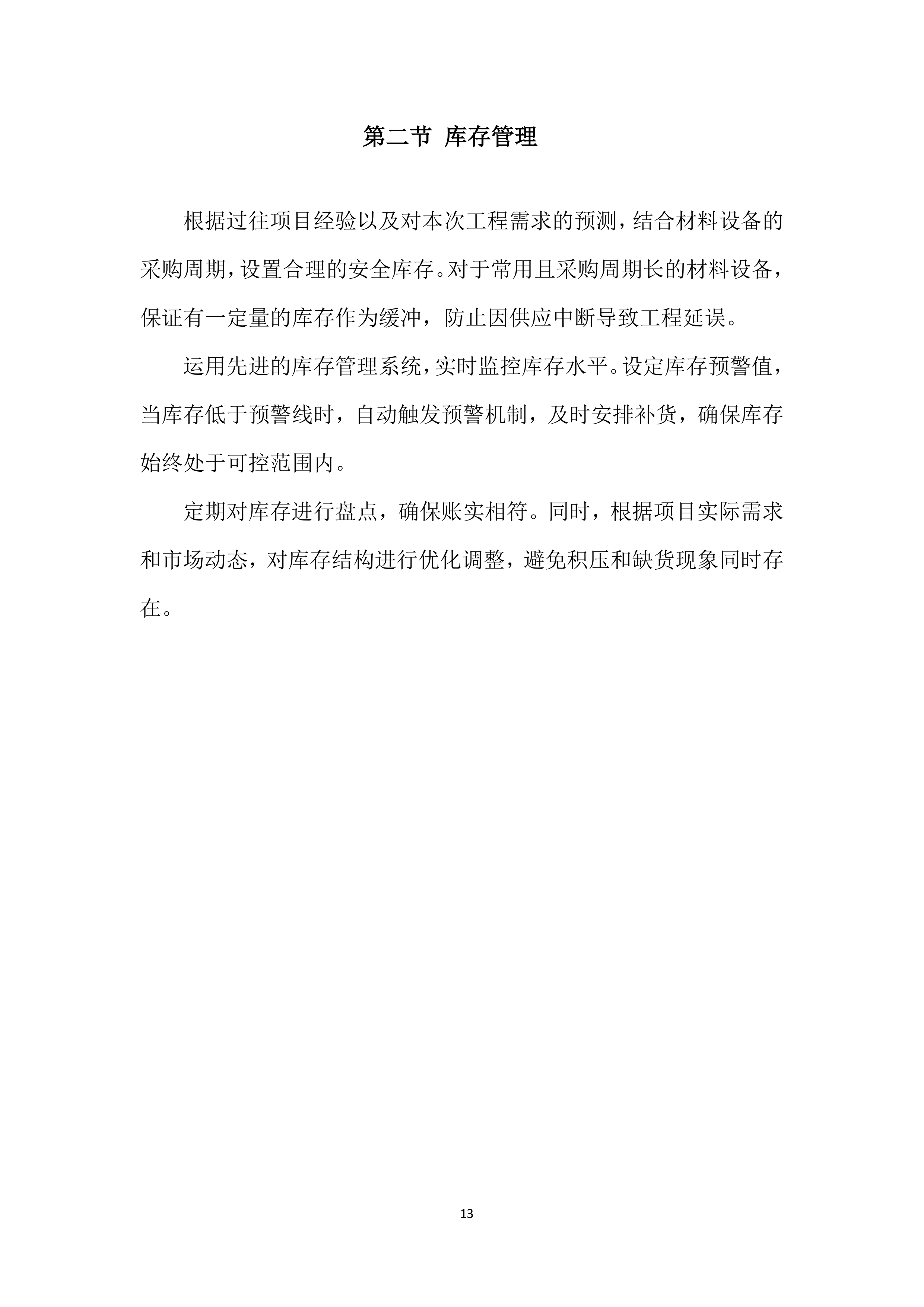 年度材料、设备供应商采购投标方案.docx 第13页