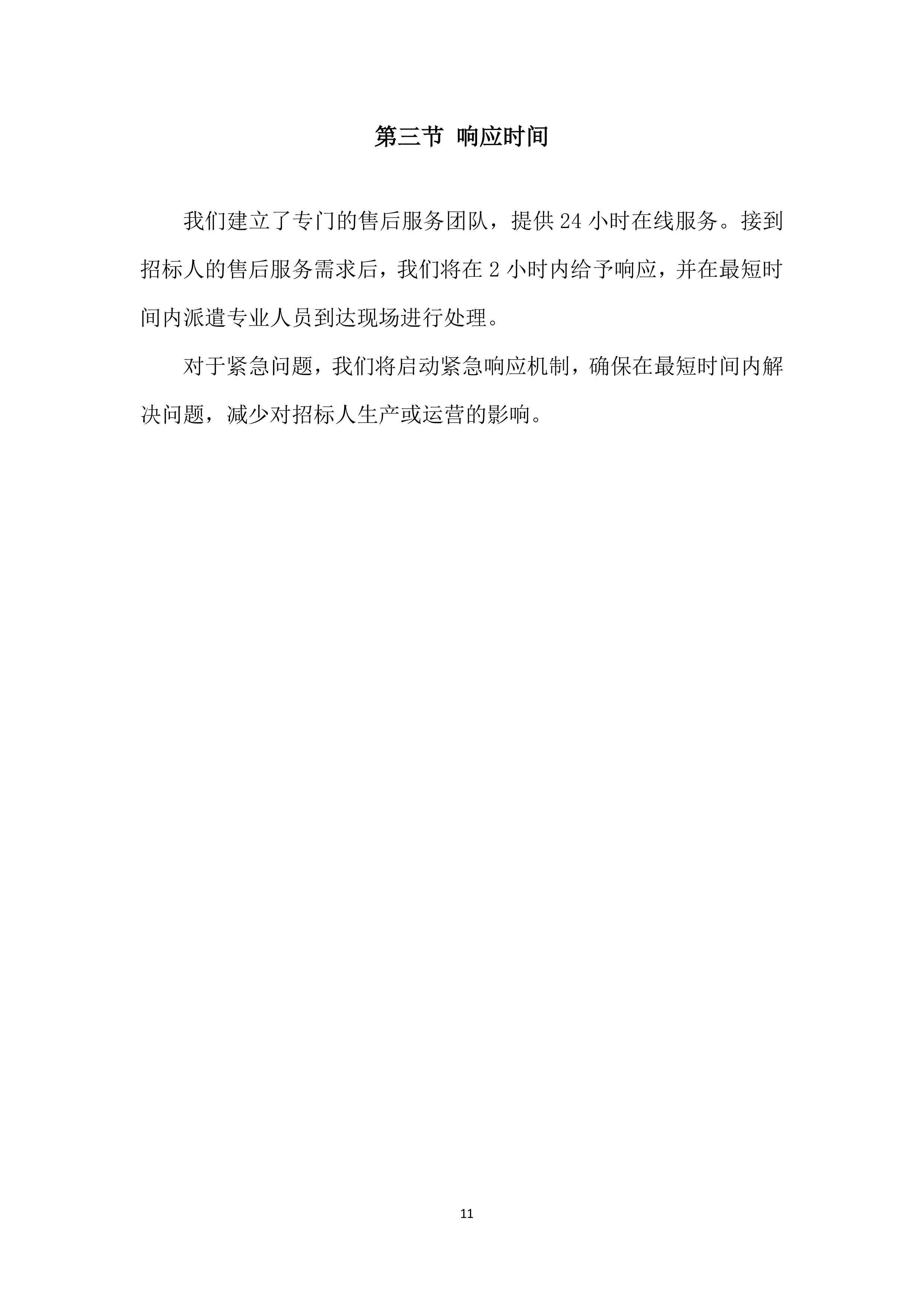 年度材料、设备供应商采购投标方案.docx 第11页