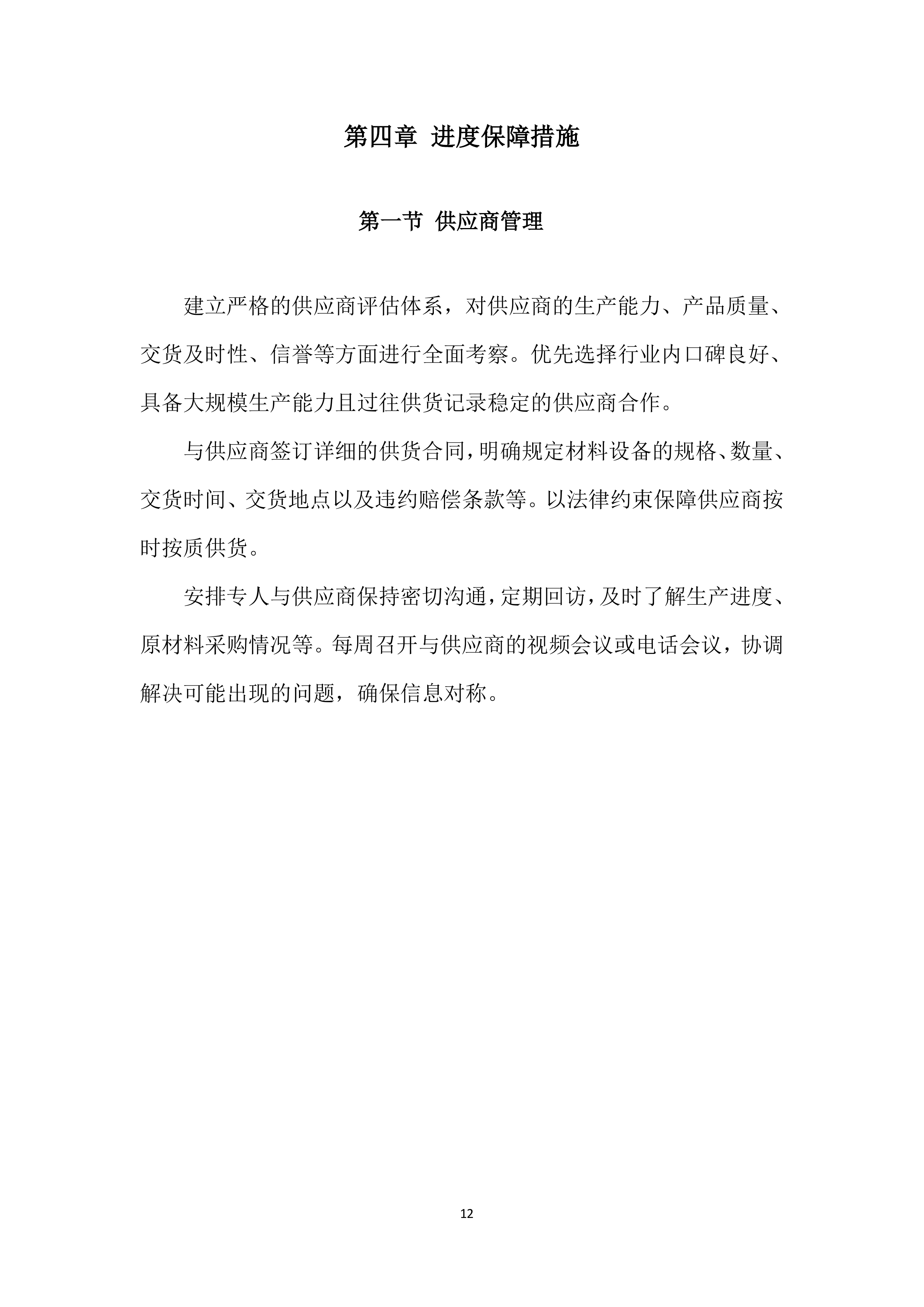 年度材料、设备供应商采购投标方案.docx 第12页