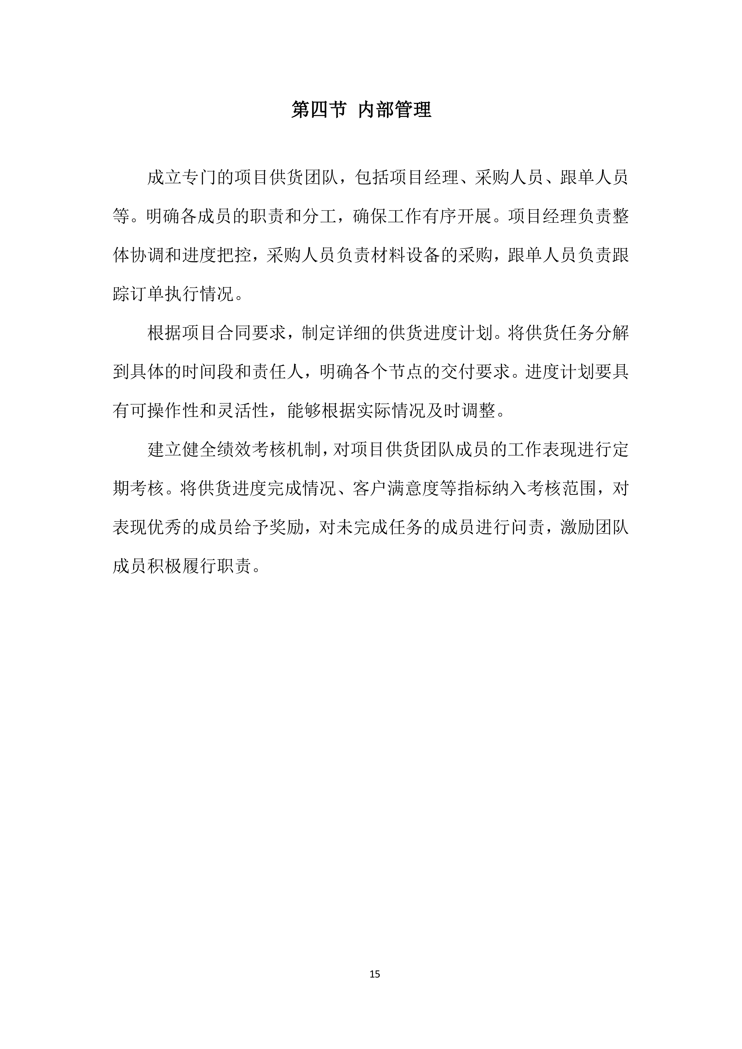 年度材料、设备供应商采购投标方案.docx 第15页