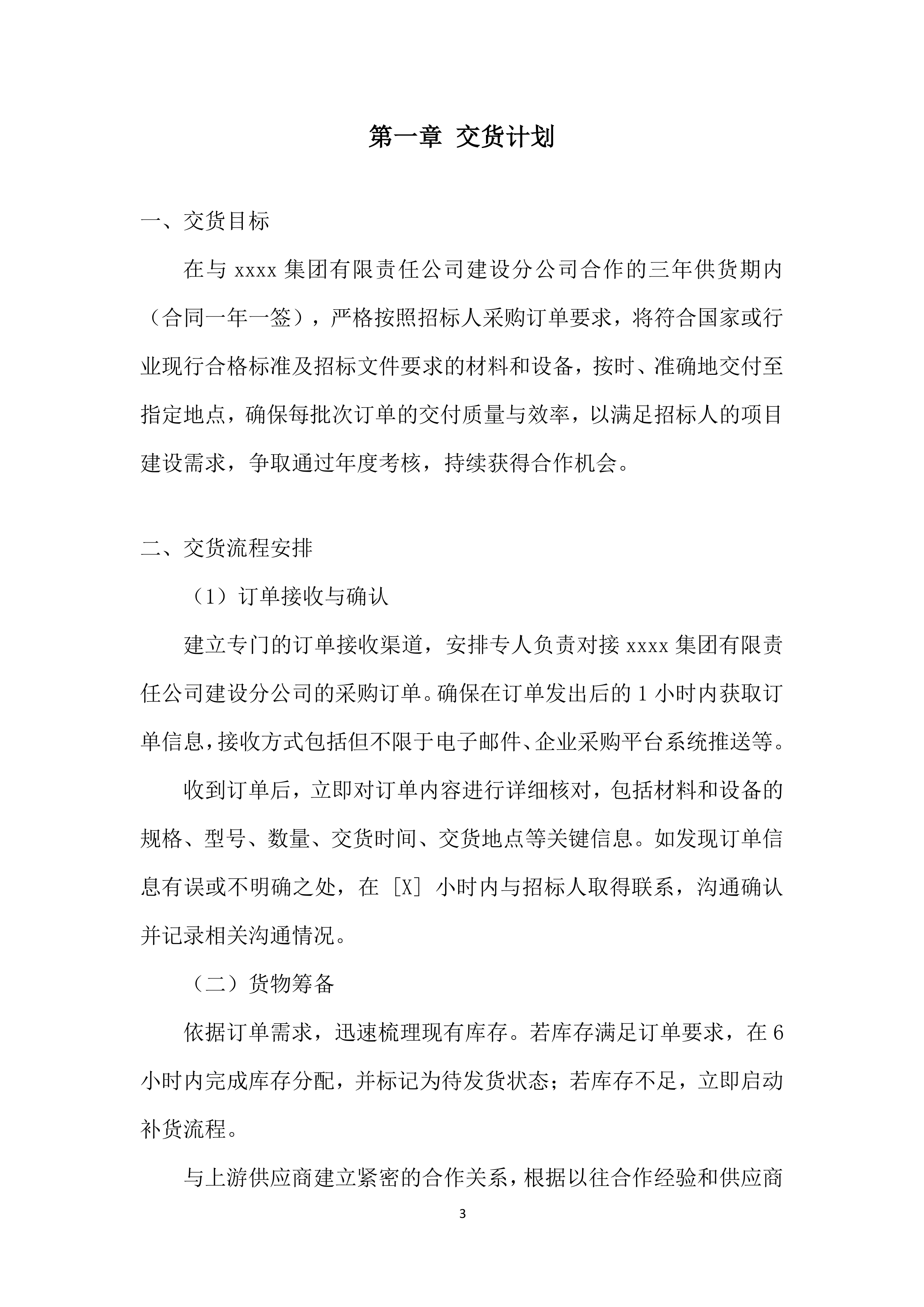 年度材料、设备供应商采购项目投标方案.docx 第3页