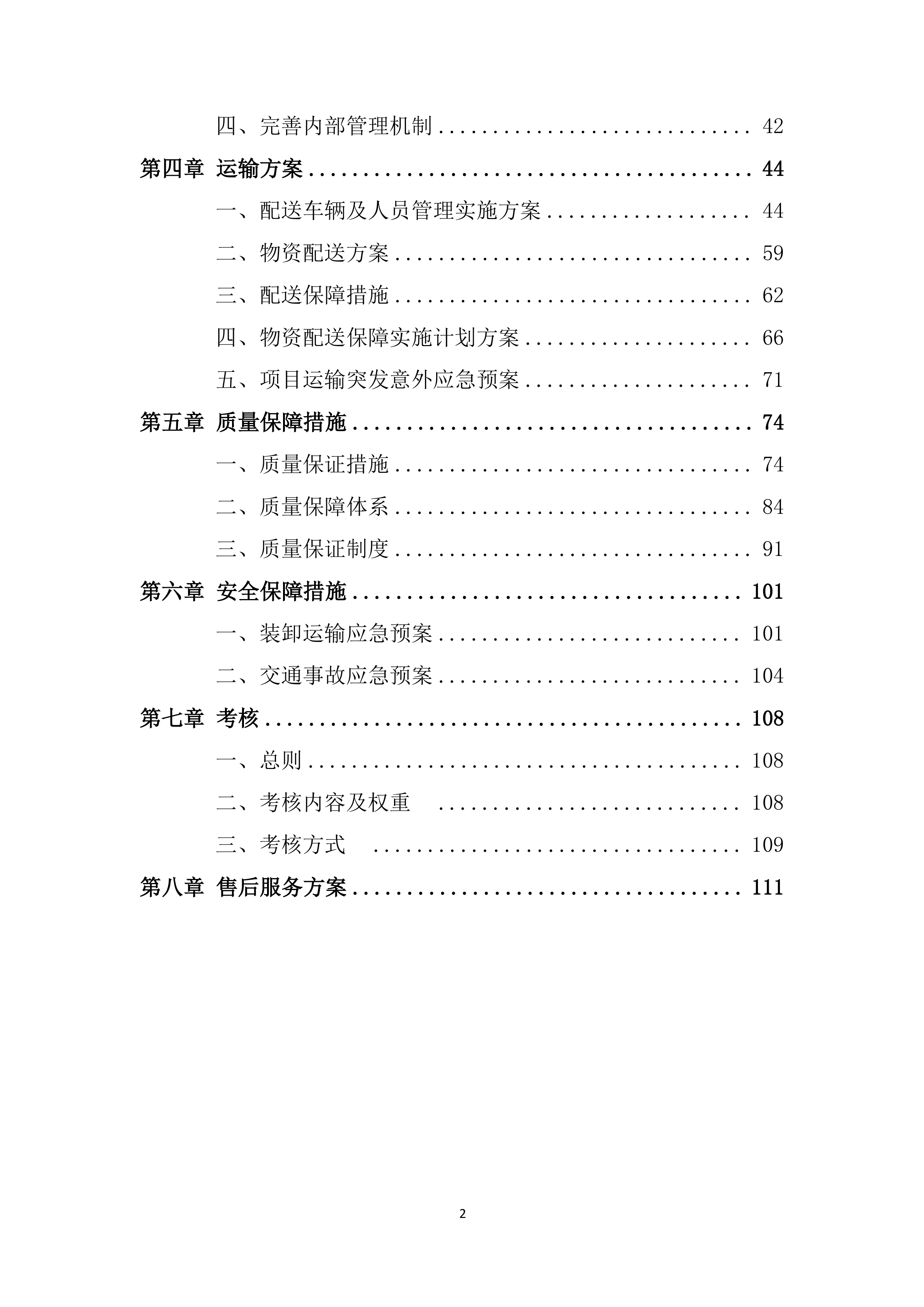 年度材料、设备供应商采购项目投标方案.docx 第2页