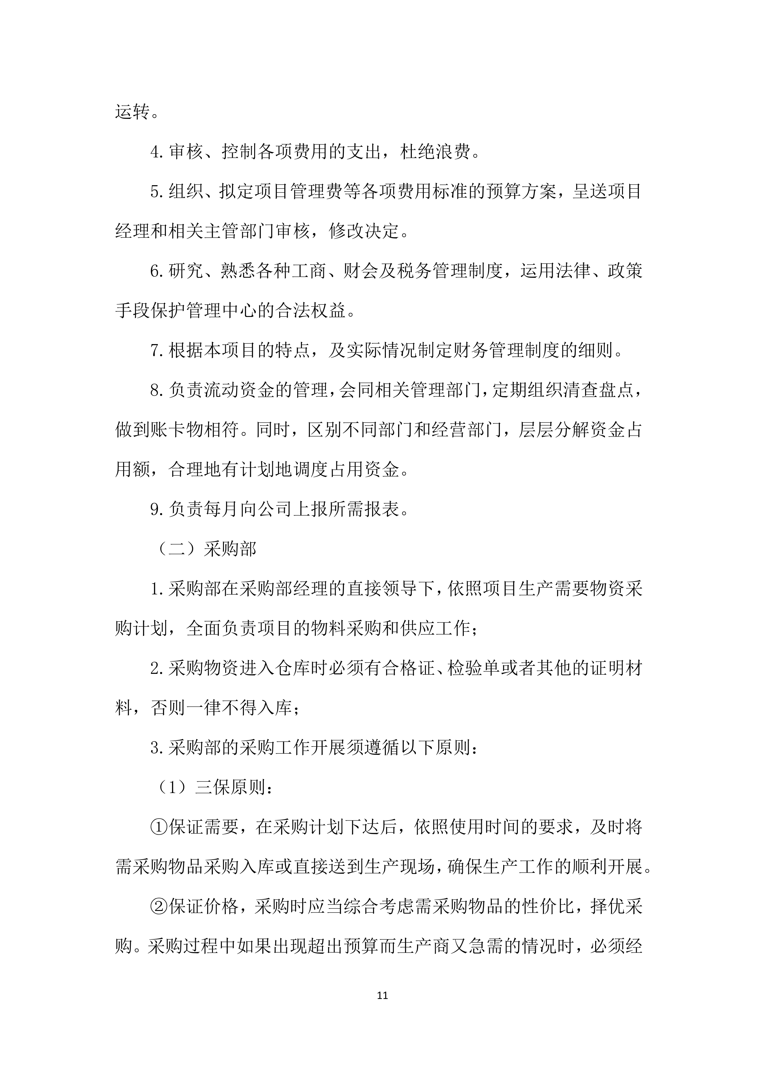 年度材料、设备供应商采购项目投标方案.docx 第11页