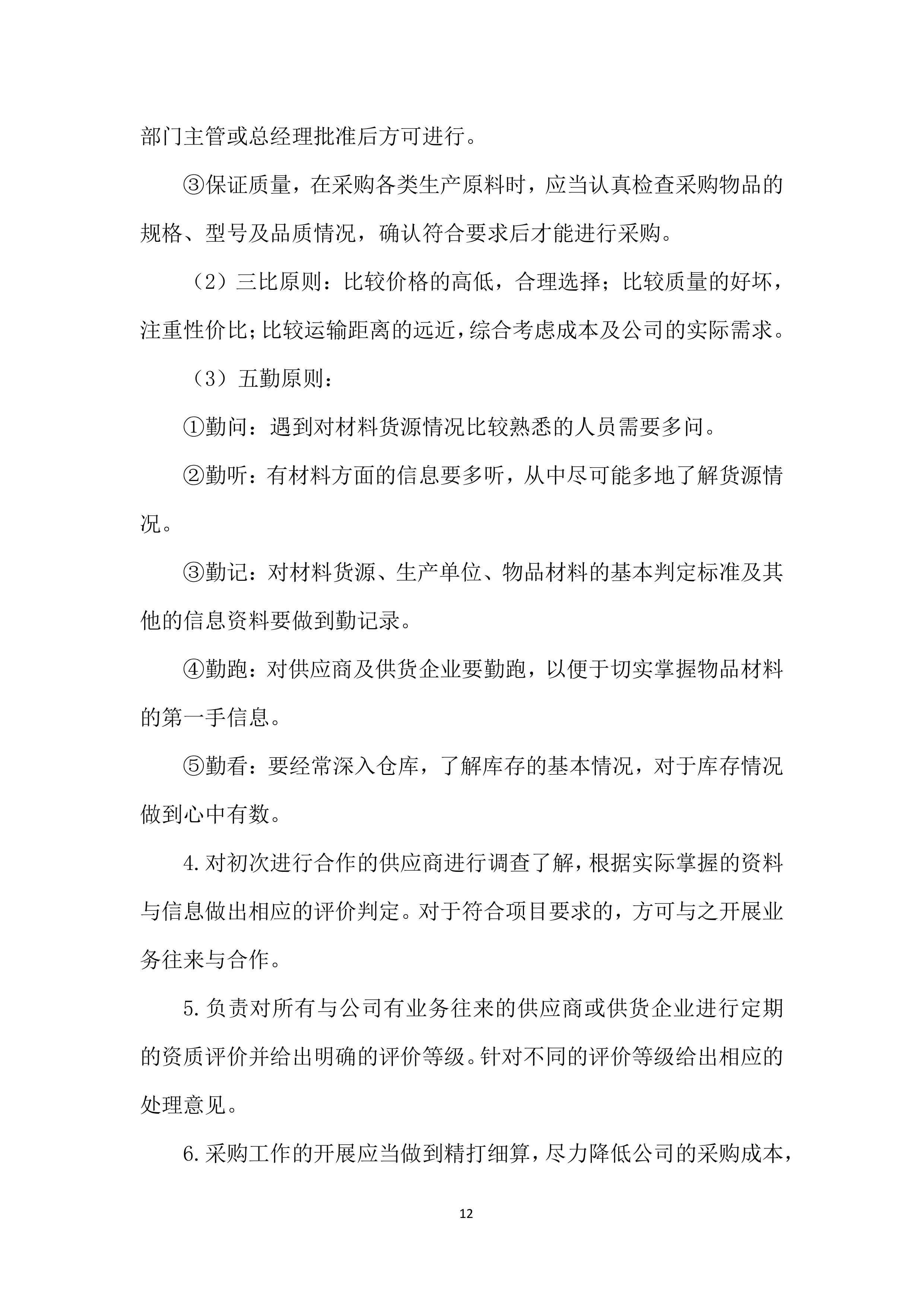 年度材料、设备供应商采购项目投标方案.docx 第12页