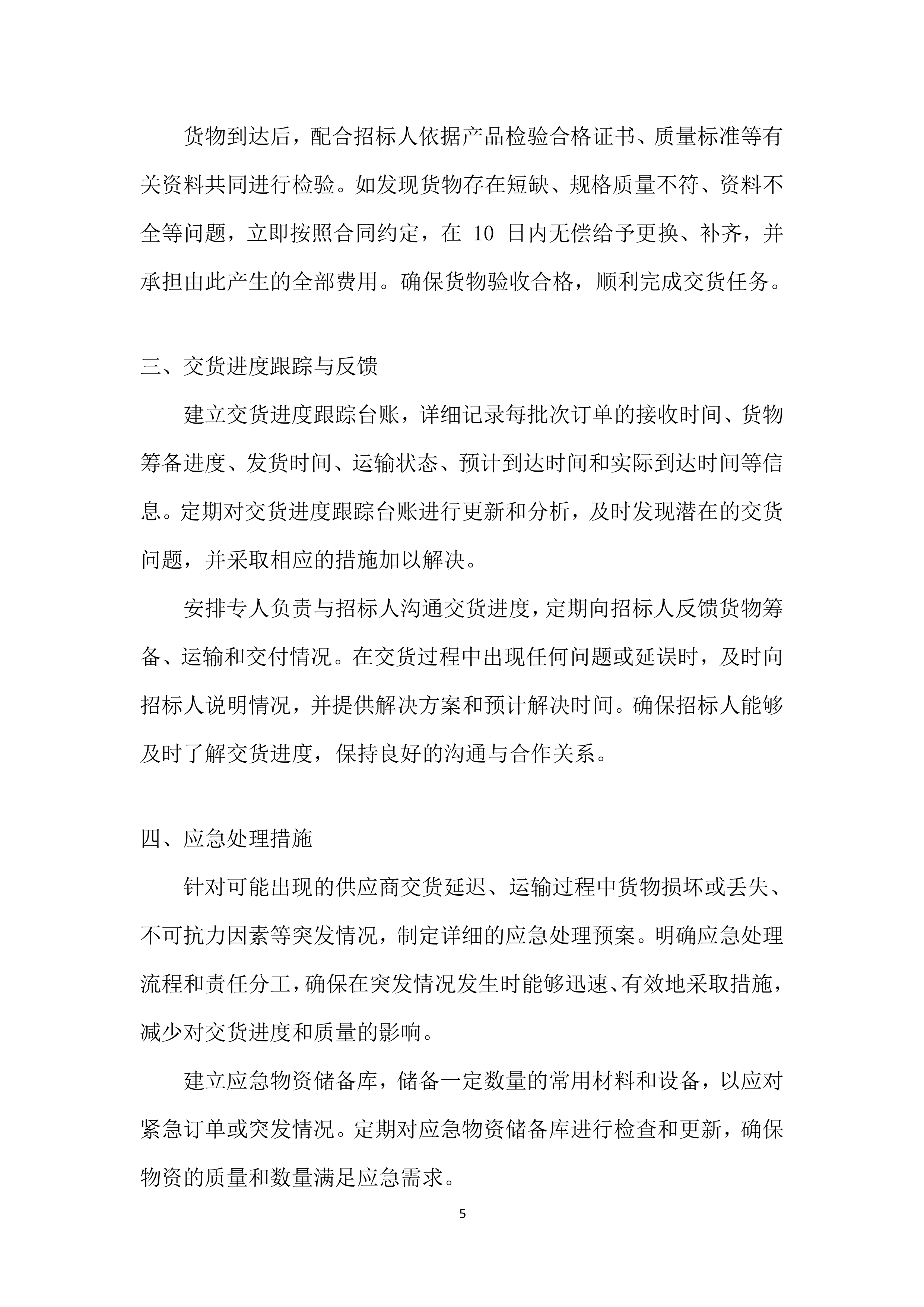 年度材料、设备供应商采购项目投标方案.docx 第5页