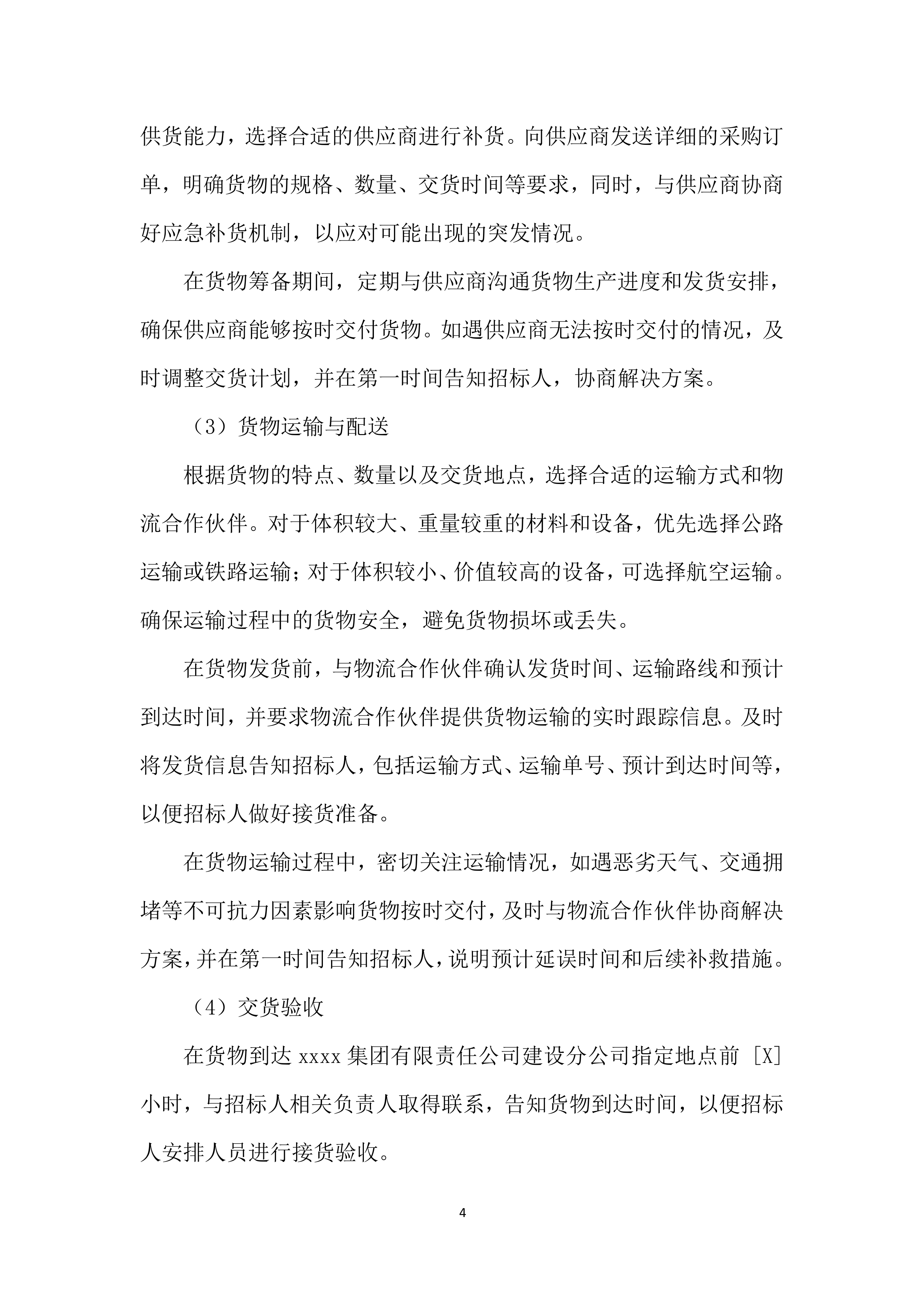 年度材料、设备供应商采购项目投标方案.docx 第4页