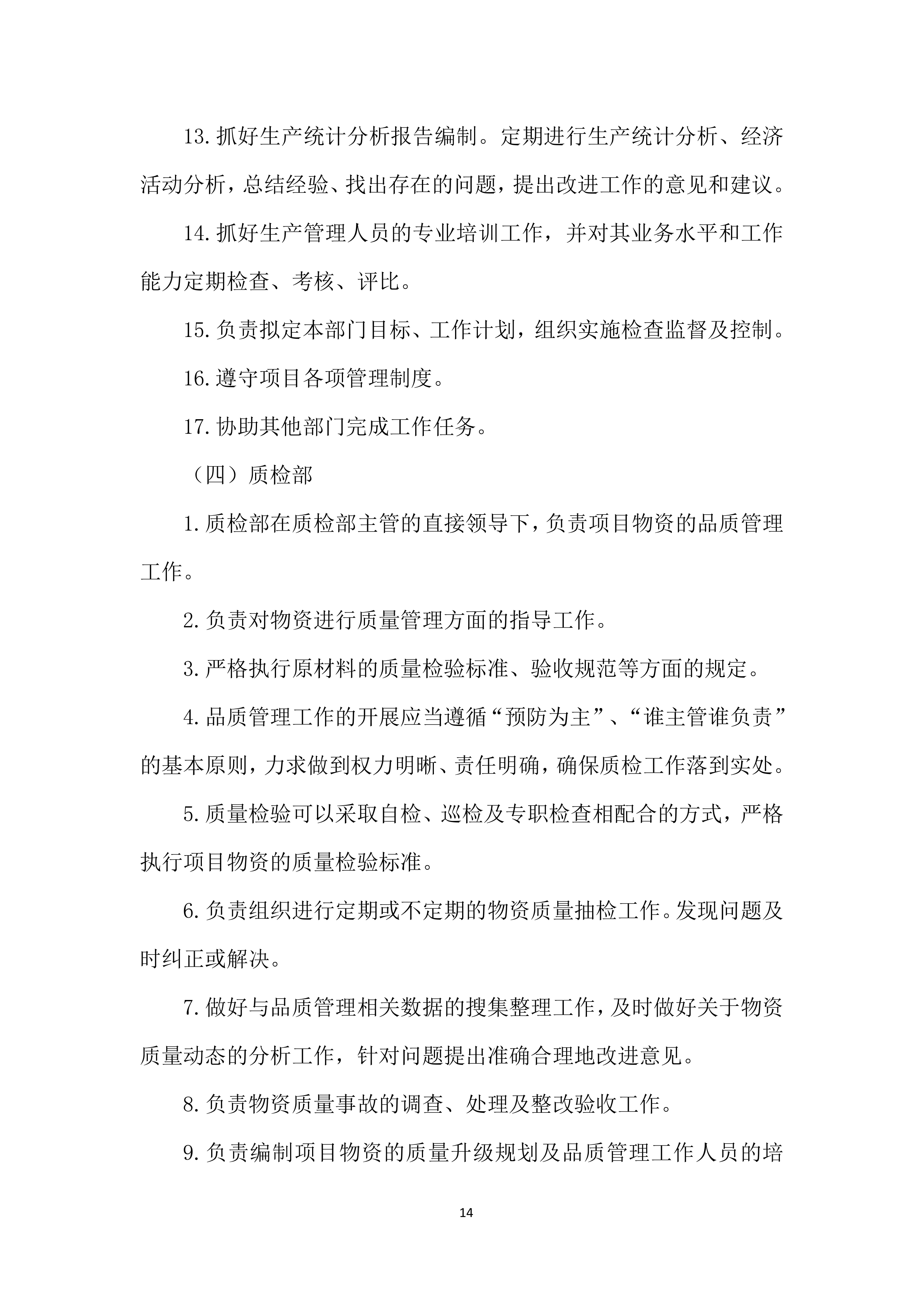 年度材料、设备供应商采购项目投标方案.docx 第14页