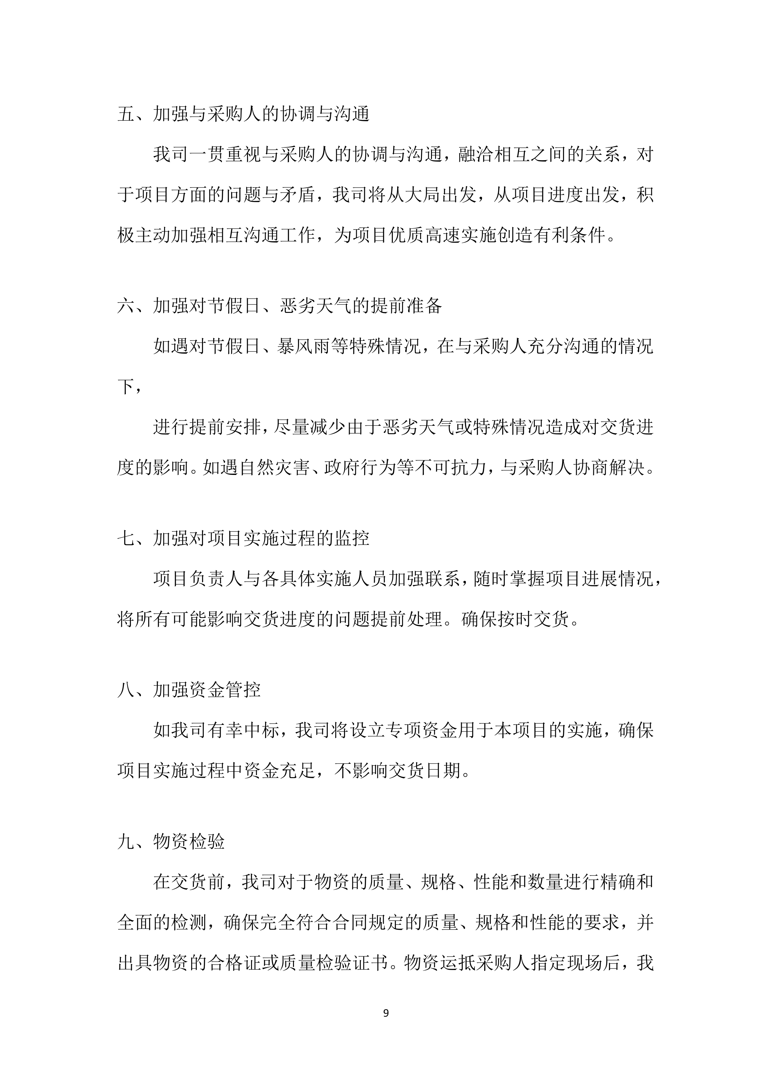 年度材料、设备供应商采购项目投标方案.docx 第9页