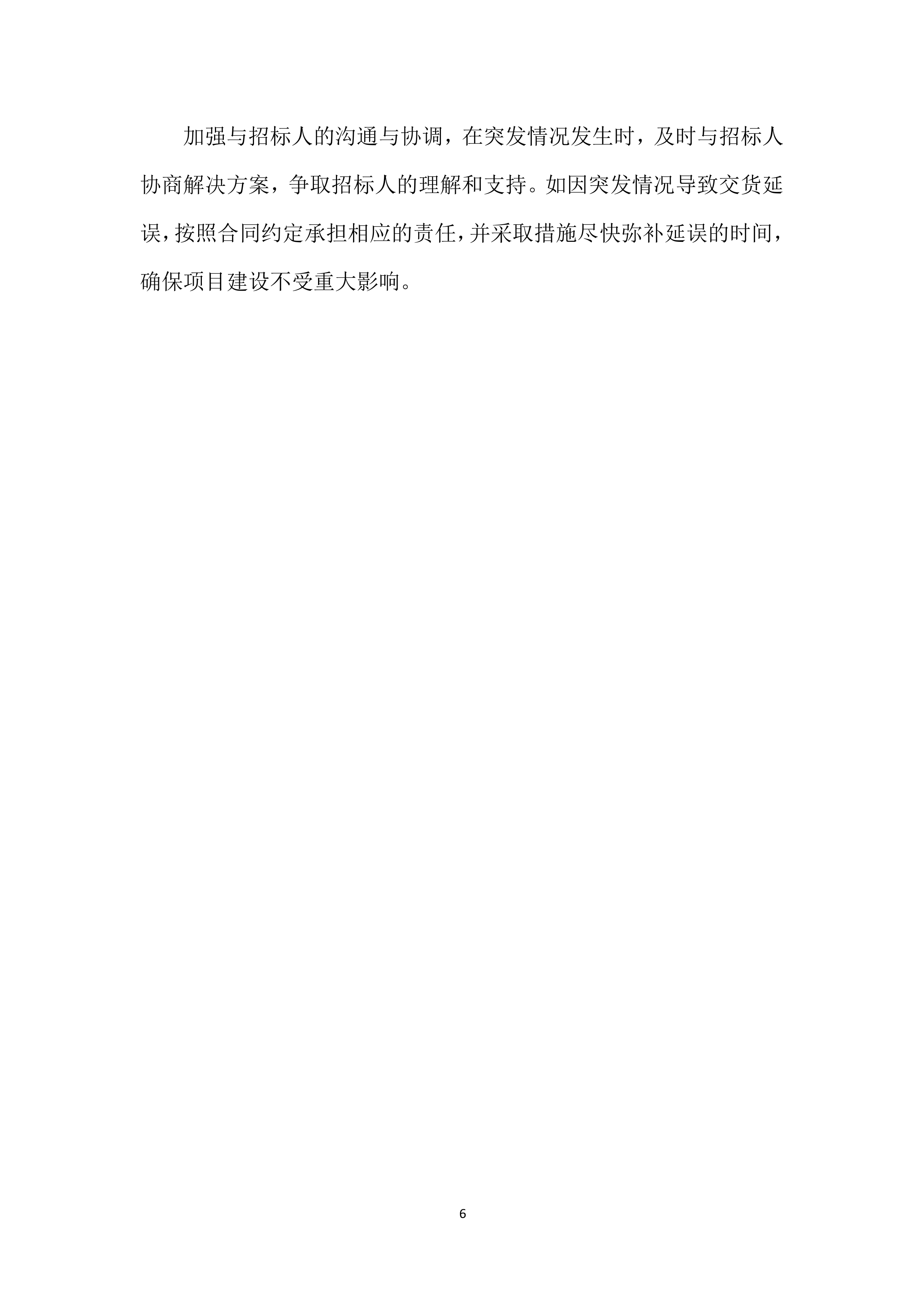 年度材料、设备供应商采购项目投标方案.docx 第6页