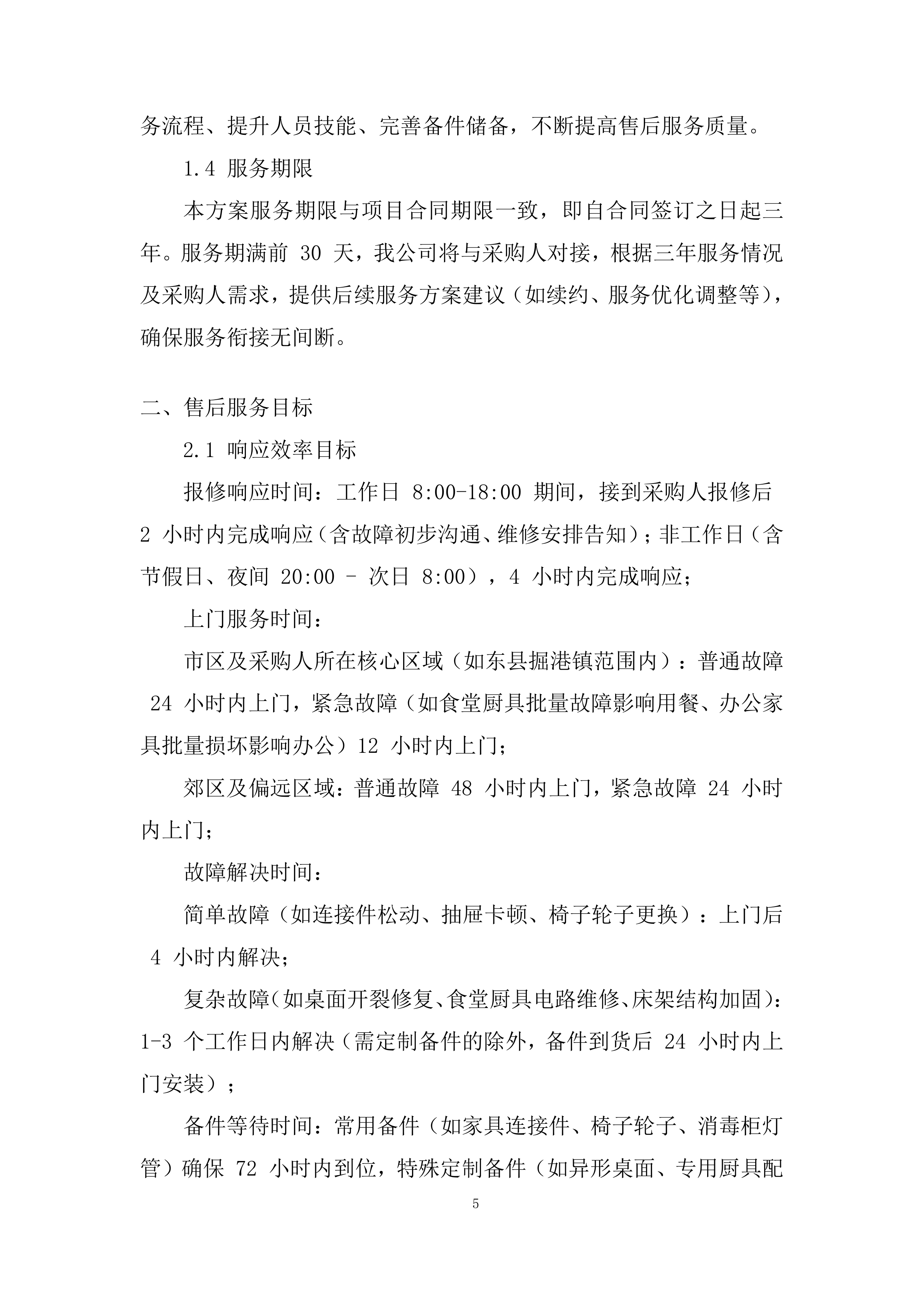 建立（货物类）供应商库采购项目投标方案.docx 第5页