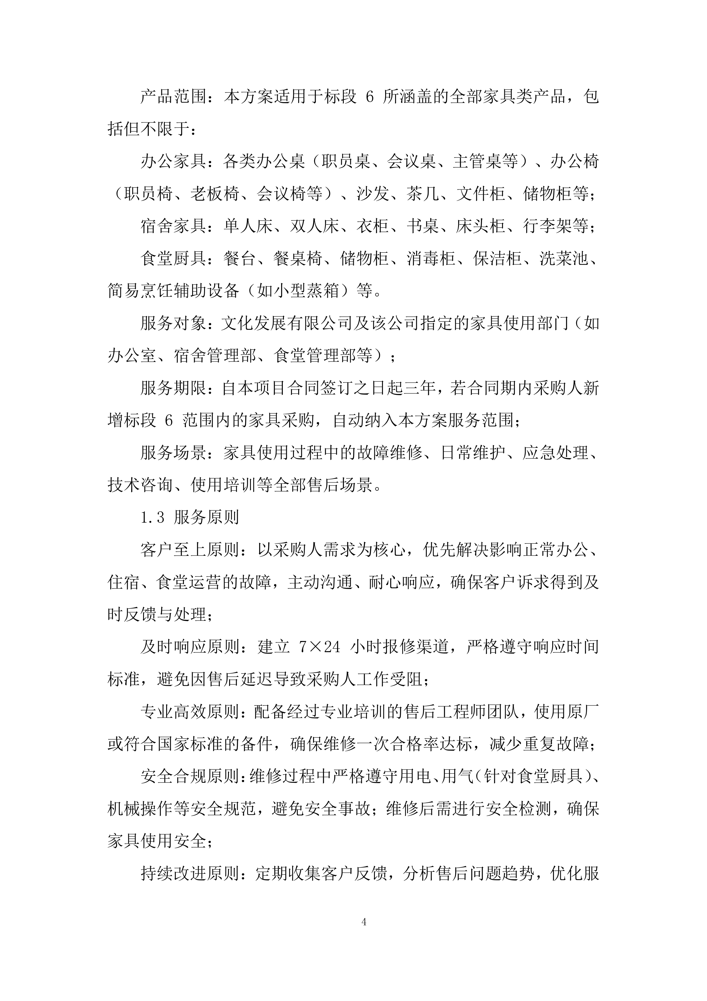 建立（货物类）供应商库采购项目投标方案.docx 第4页