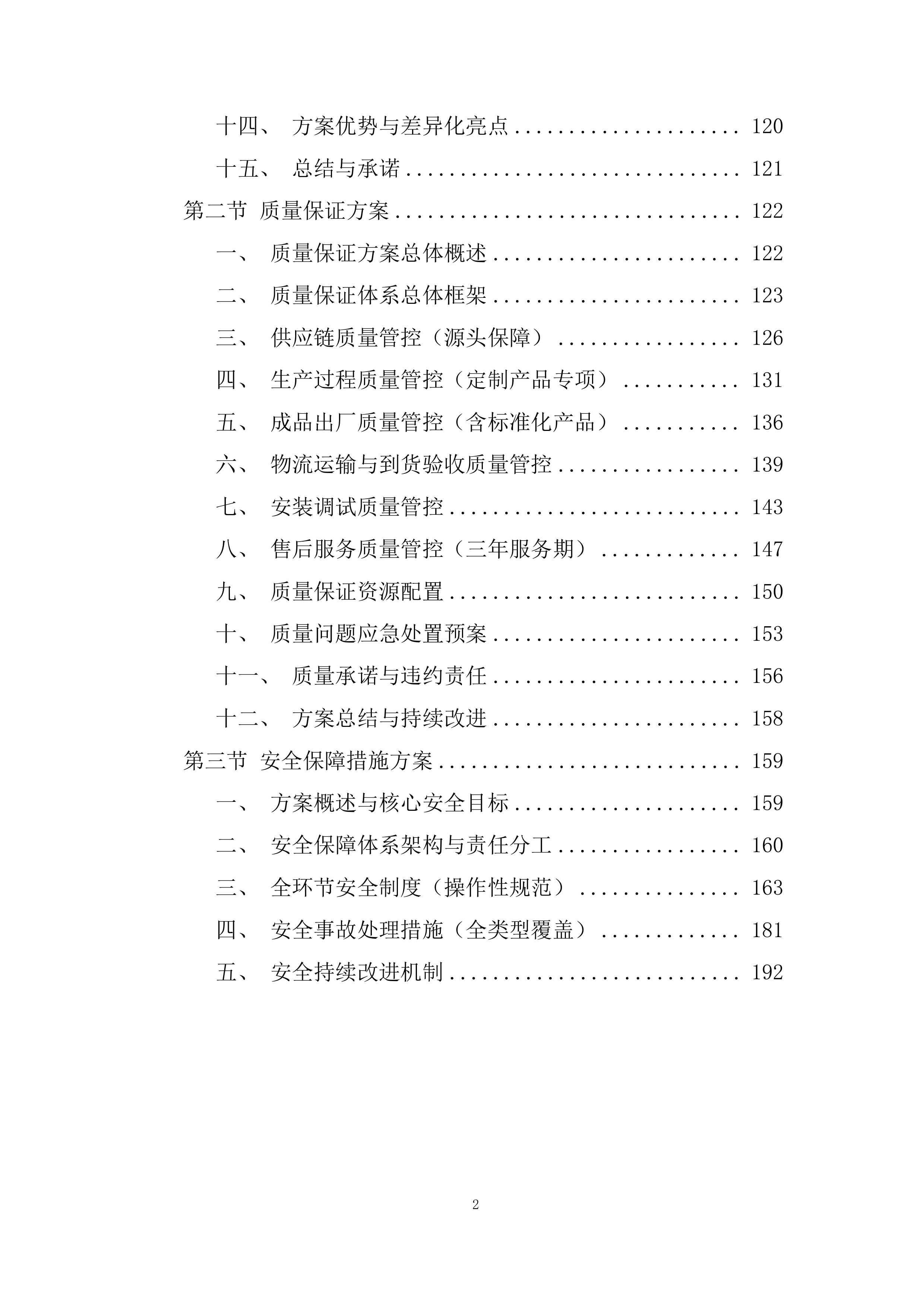 建立（货物类）供应商库采购项目投标方案.docx 第2页