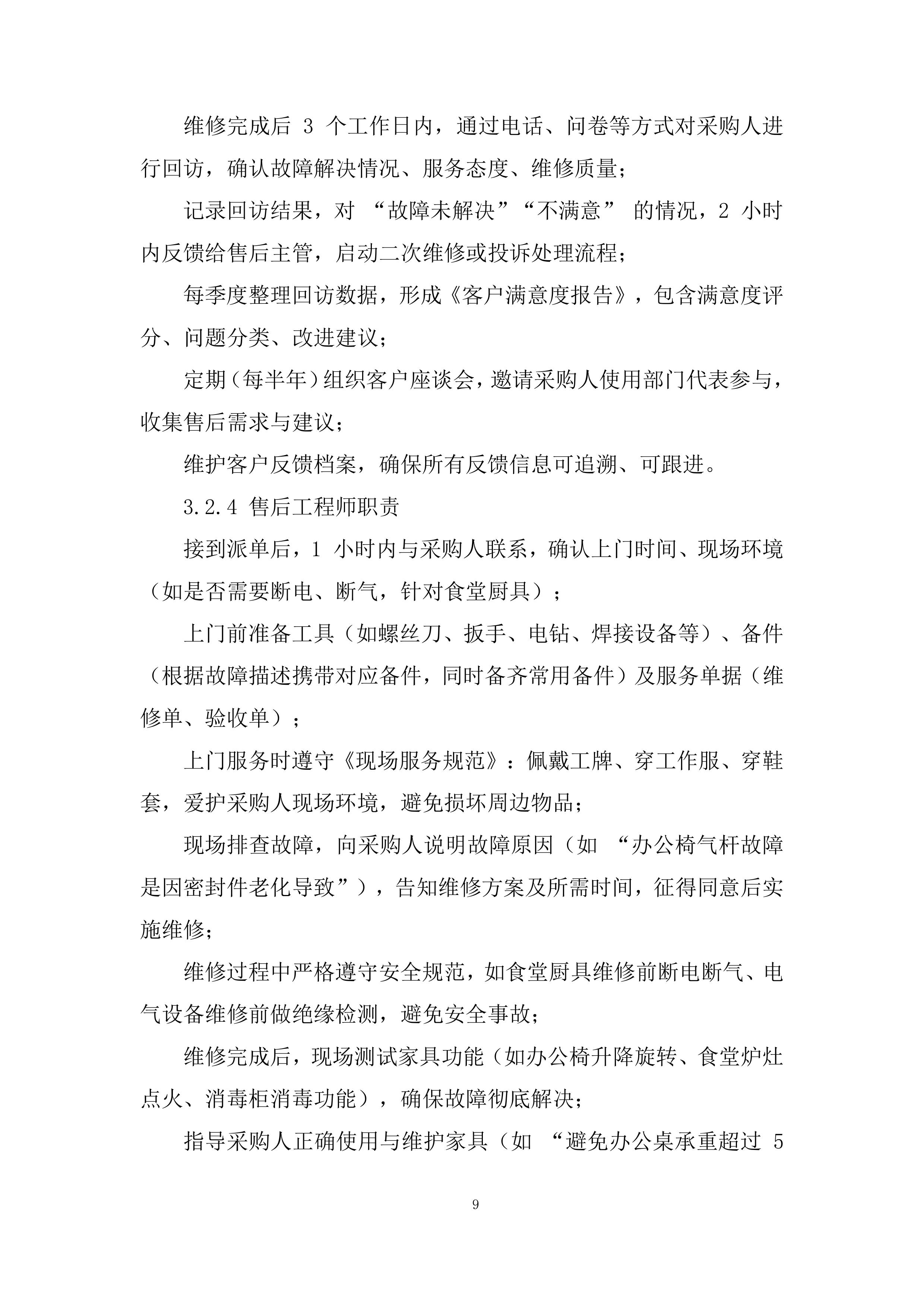 建立（货物类）供应商库采购项目投标方案.docx 第9页