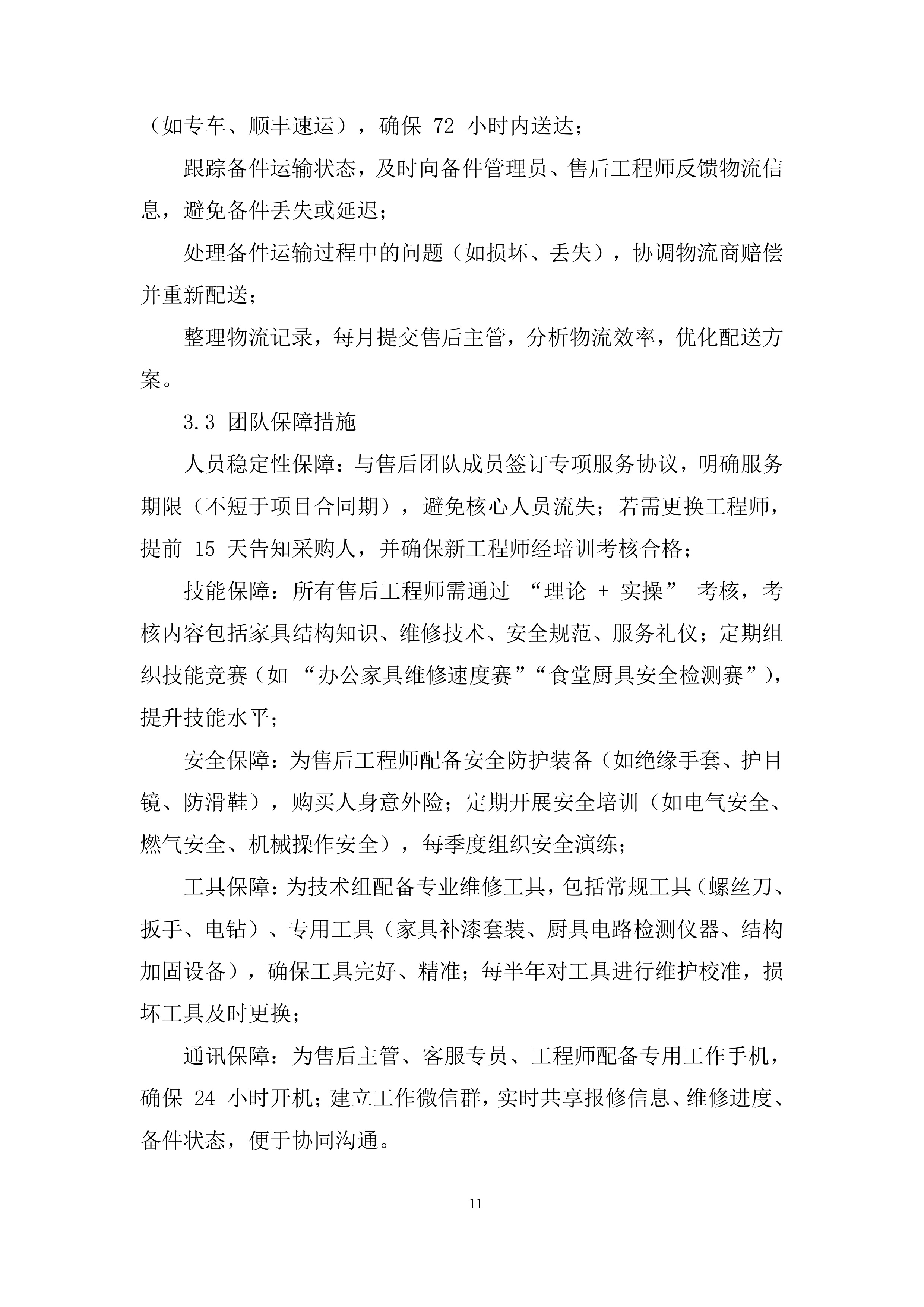 建立（货物类）供应商库采购项目投标方案.docx 第11页