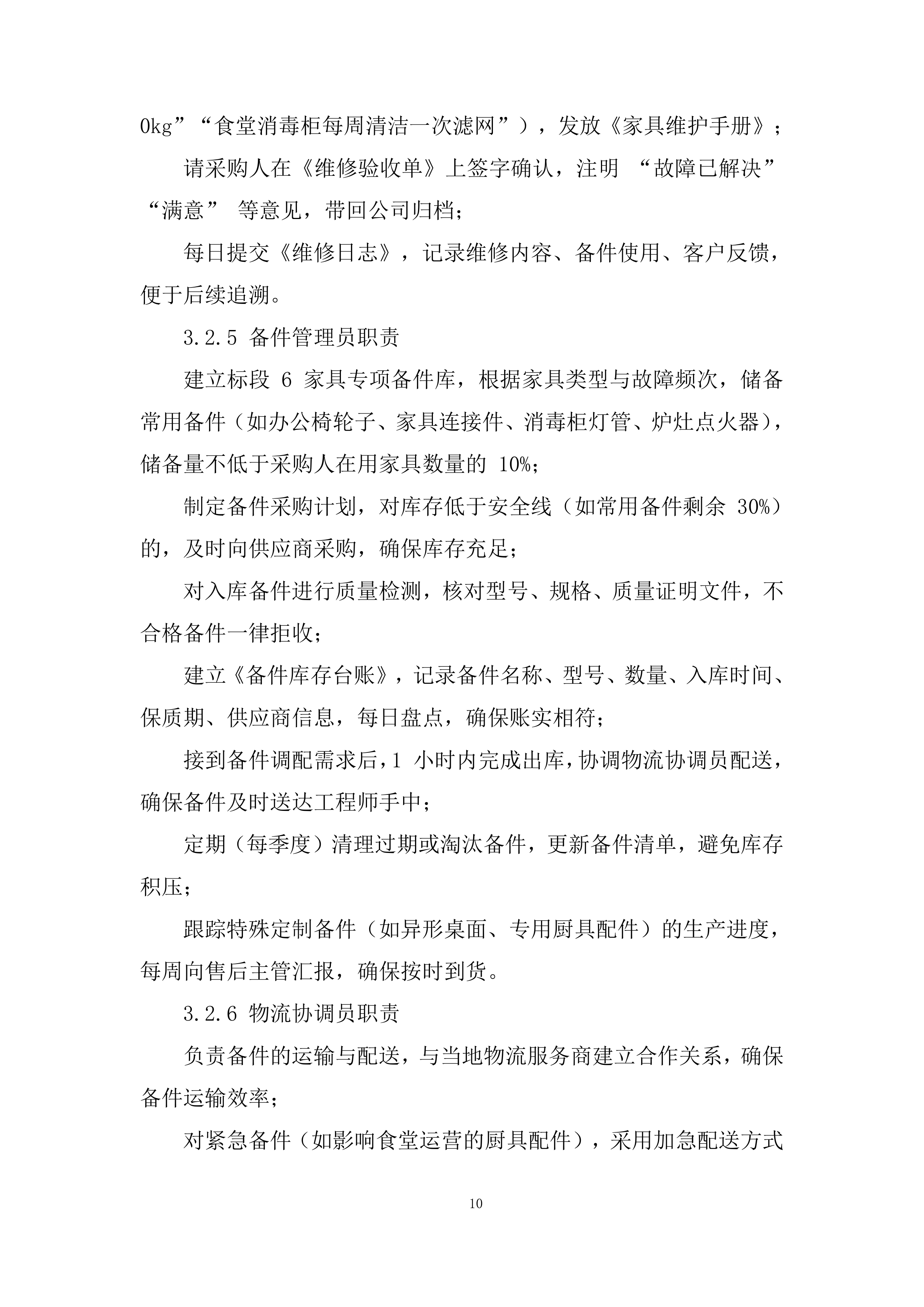 建立（货物类）供应商库采购项目投标方案.docx 第10页