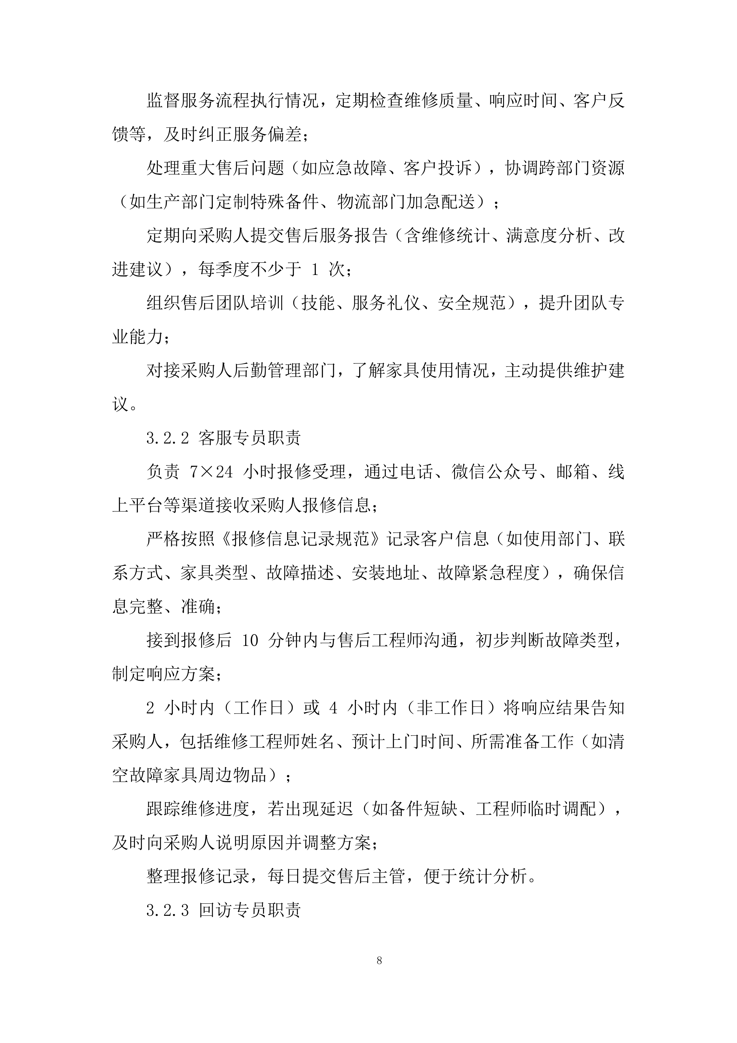 建立（货物类）供应商库采购项目投标方案.docx 第8页