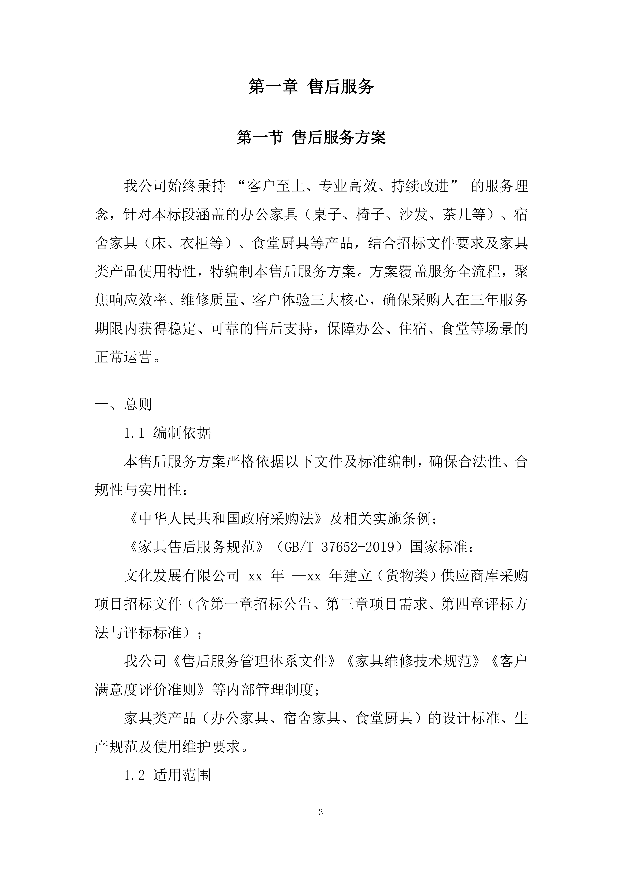 建立（货物类）供应商库采购项目投标方案.docx 第3页