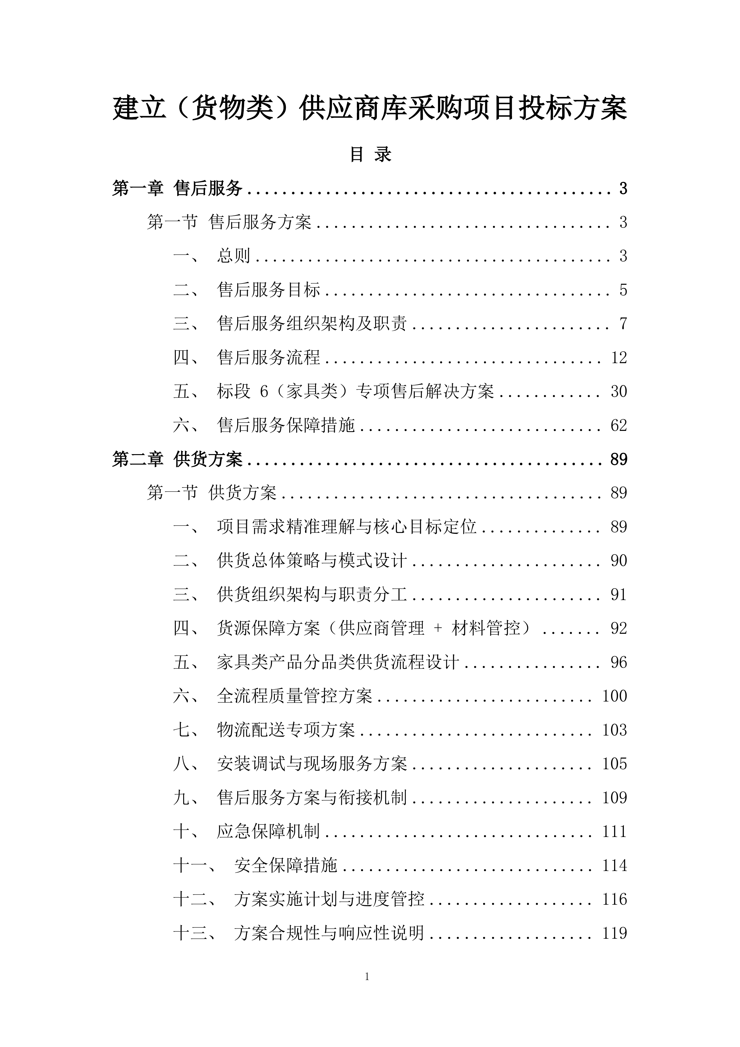 建立（货物类）供应商库采购项目投标方案.docx 第1页
