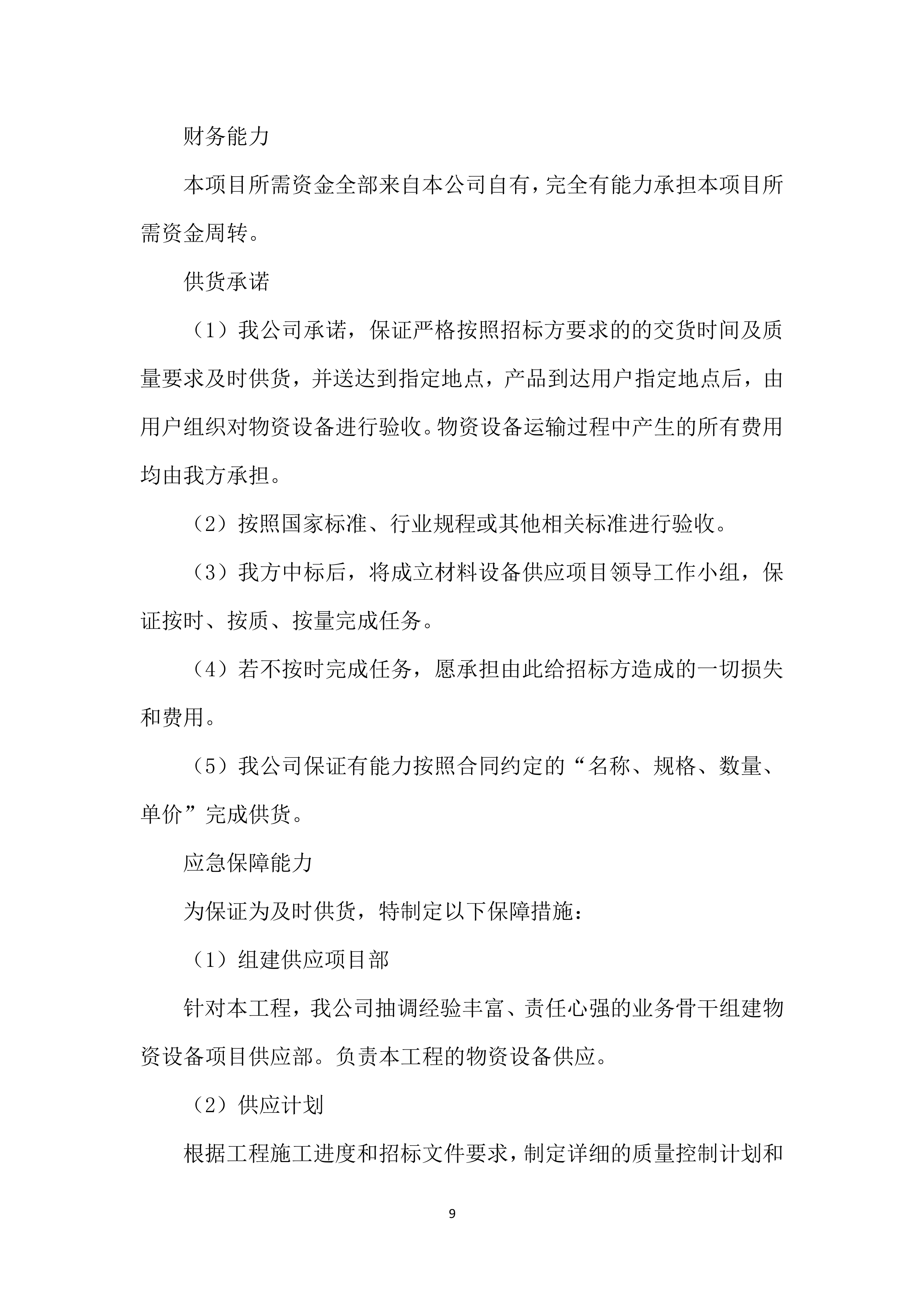 建设分公司年度材料、设备供应商采购投标方案.docx 第9页