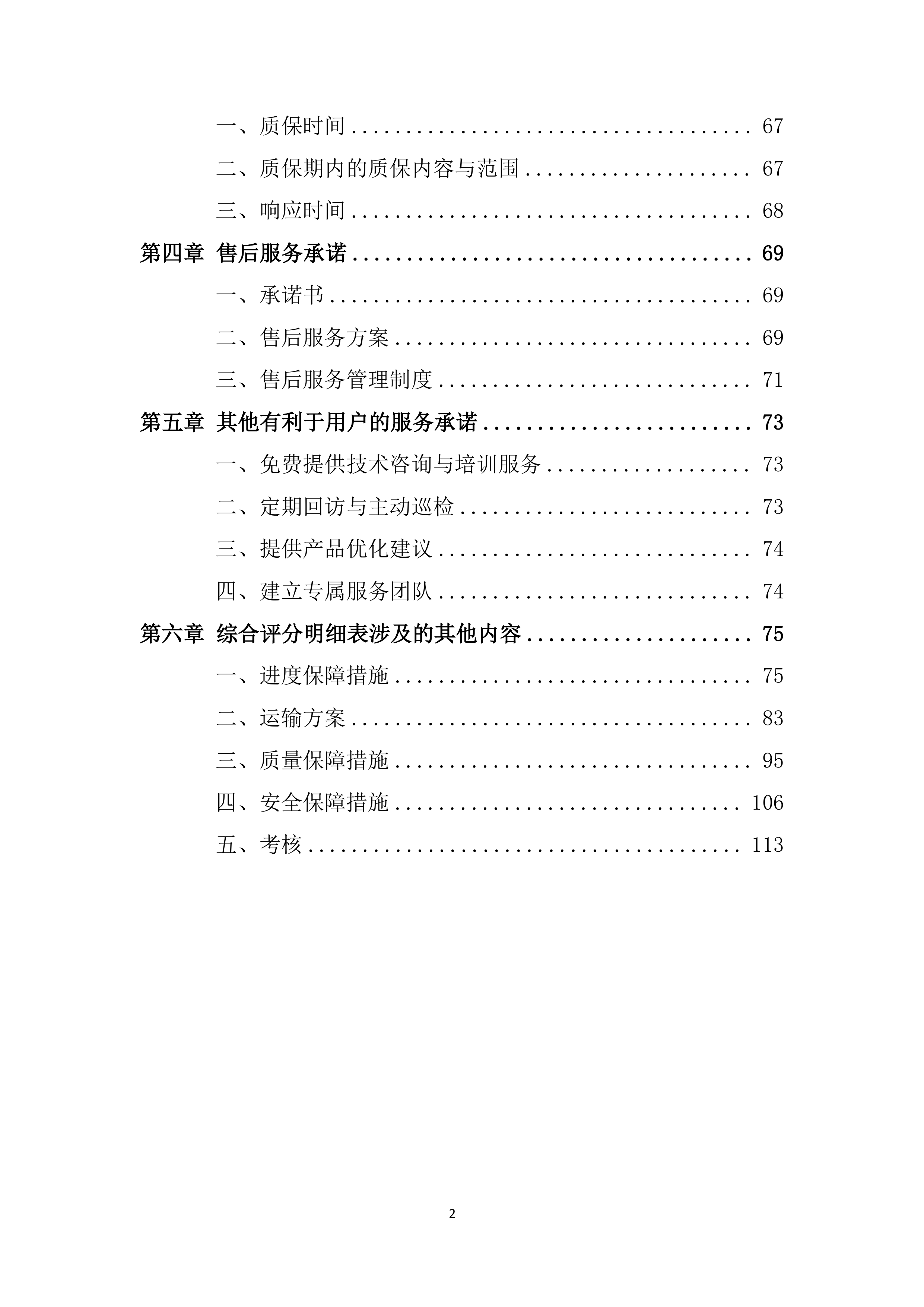 建设分公司年度材料、设备供应商采购投标方案.docx 第2页