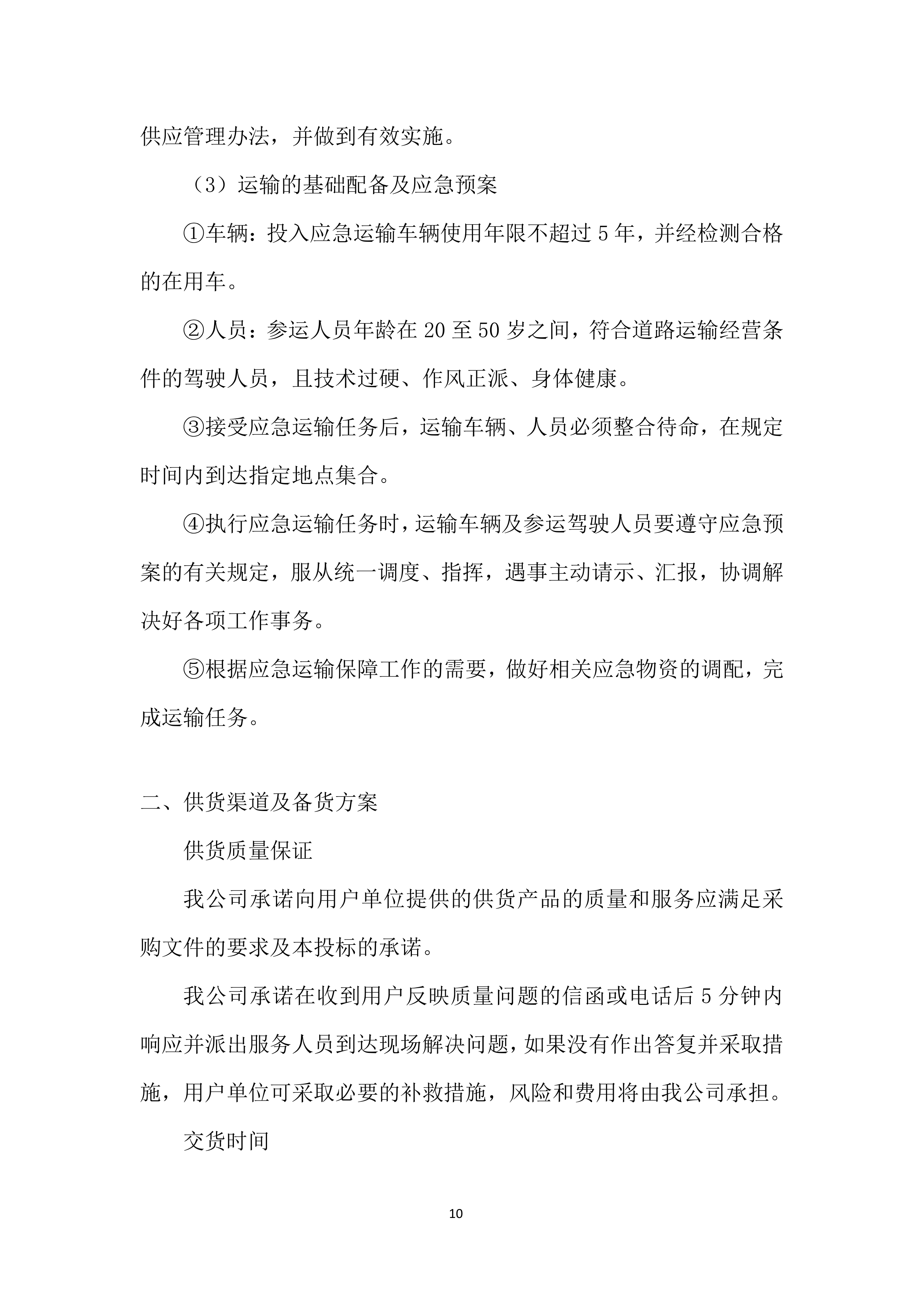 建设分公司年度材料、设备供应商采购投标方案.docx 第10页