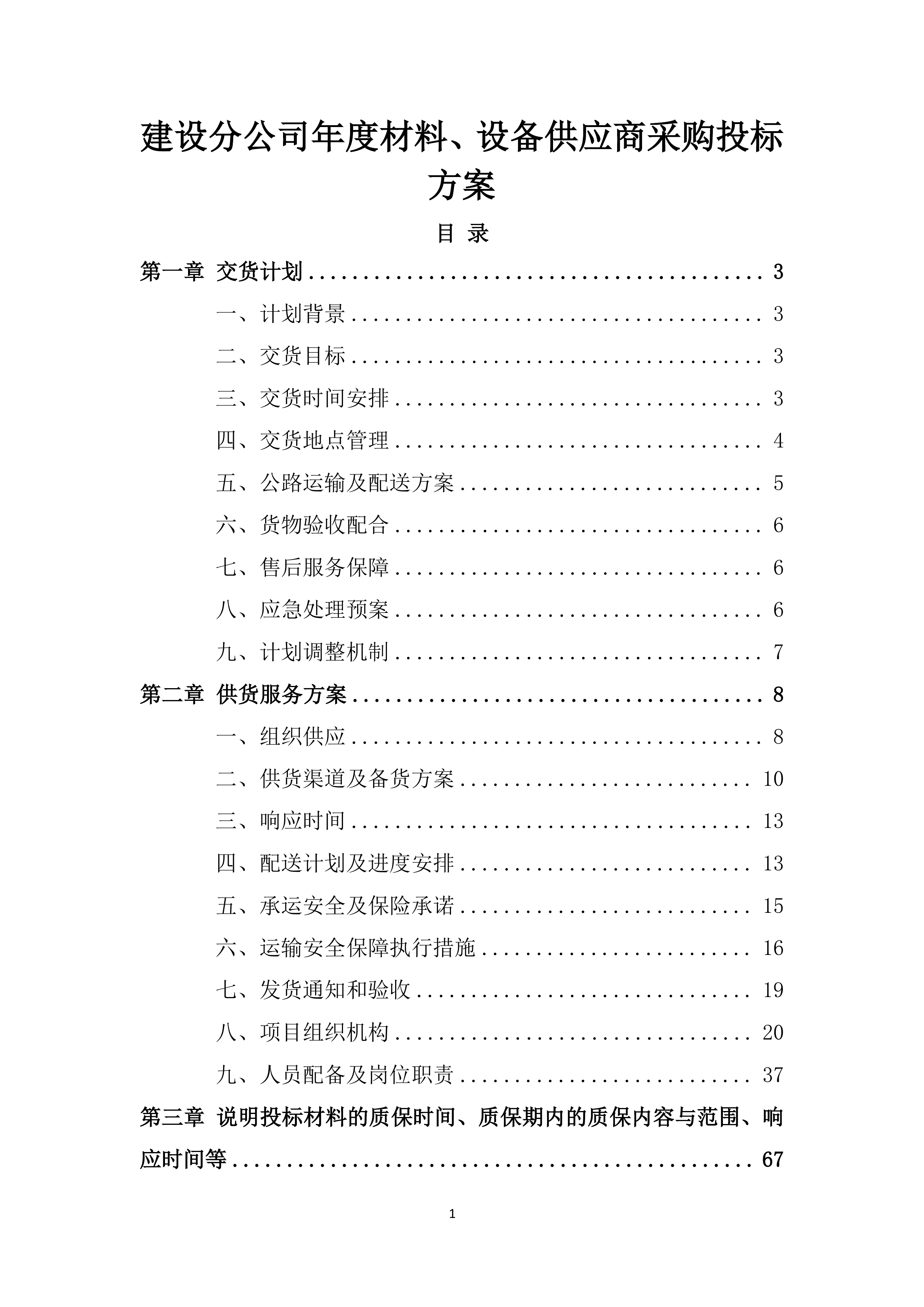 建设分公司年度材料、设备供应商采购投标方案.docx 第1页
