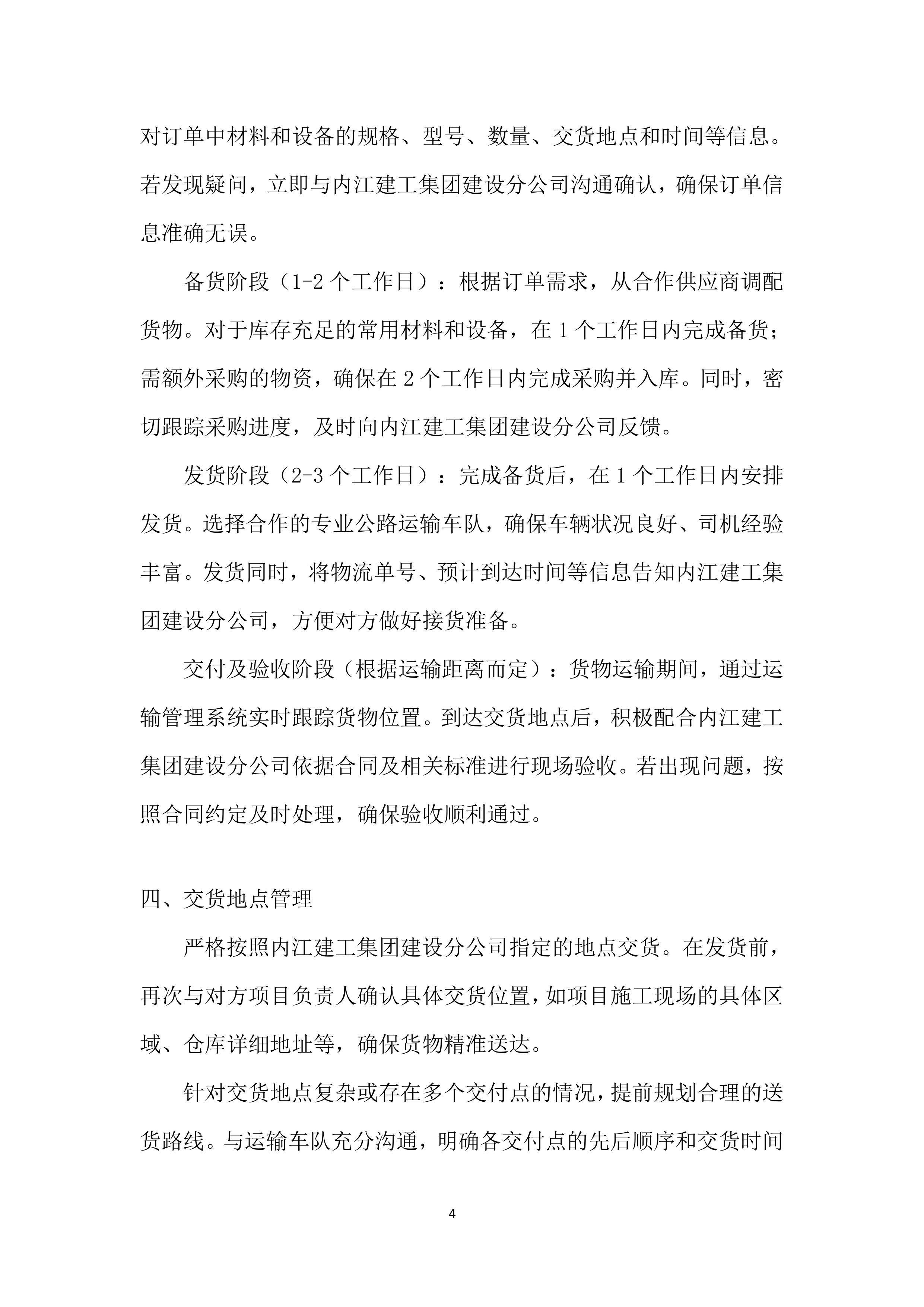 建设分公司年度材料、设备供应商采购投标方案.docx 第4页