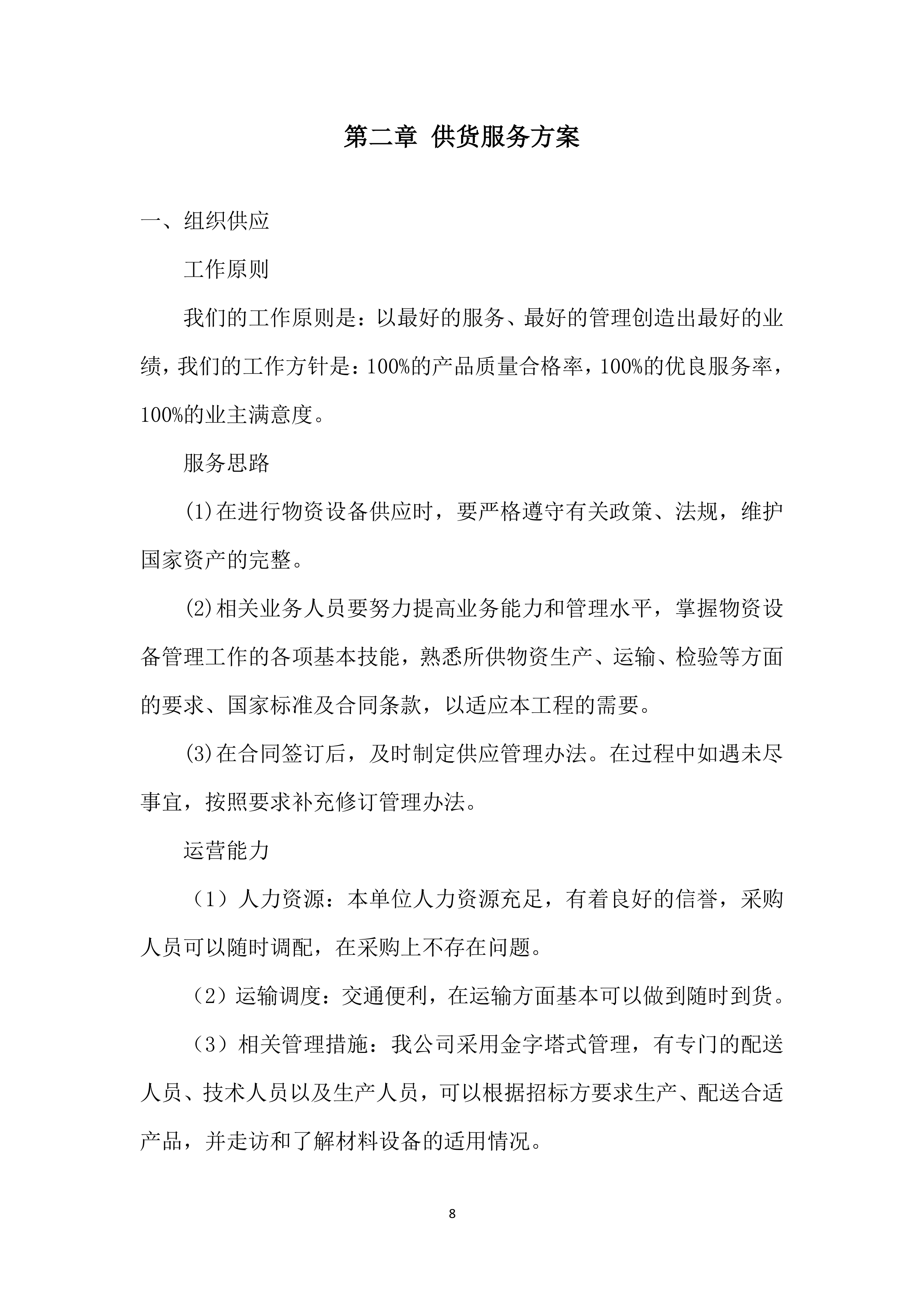 建设分公司年度材料、设备供应商采购投标方案.docx 第8页