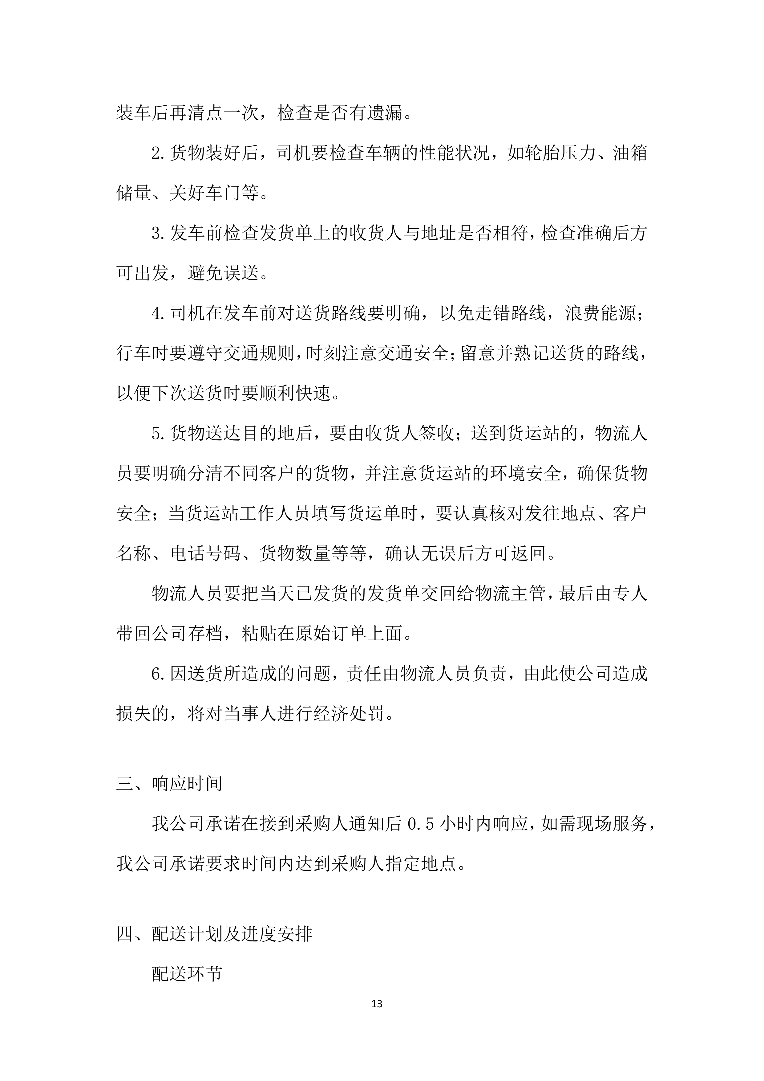 建设分公司年度材料、设备供应商采购投标方案.docx 第13页