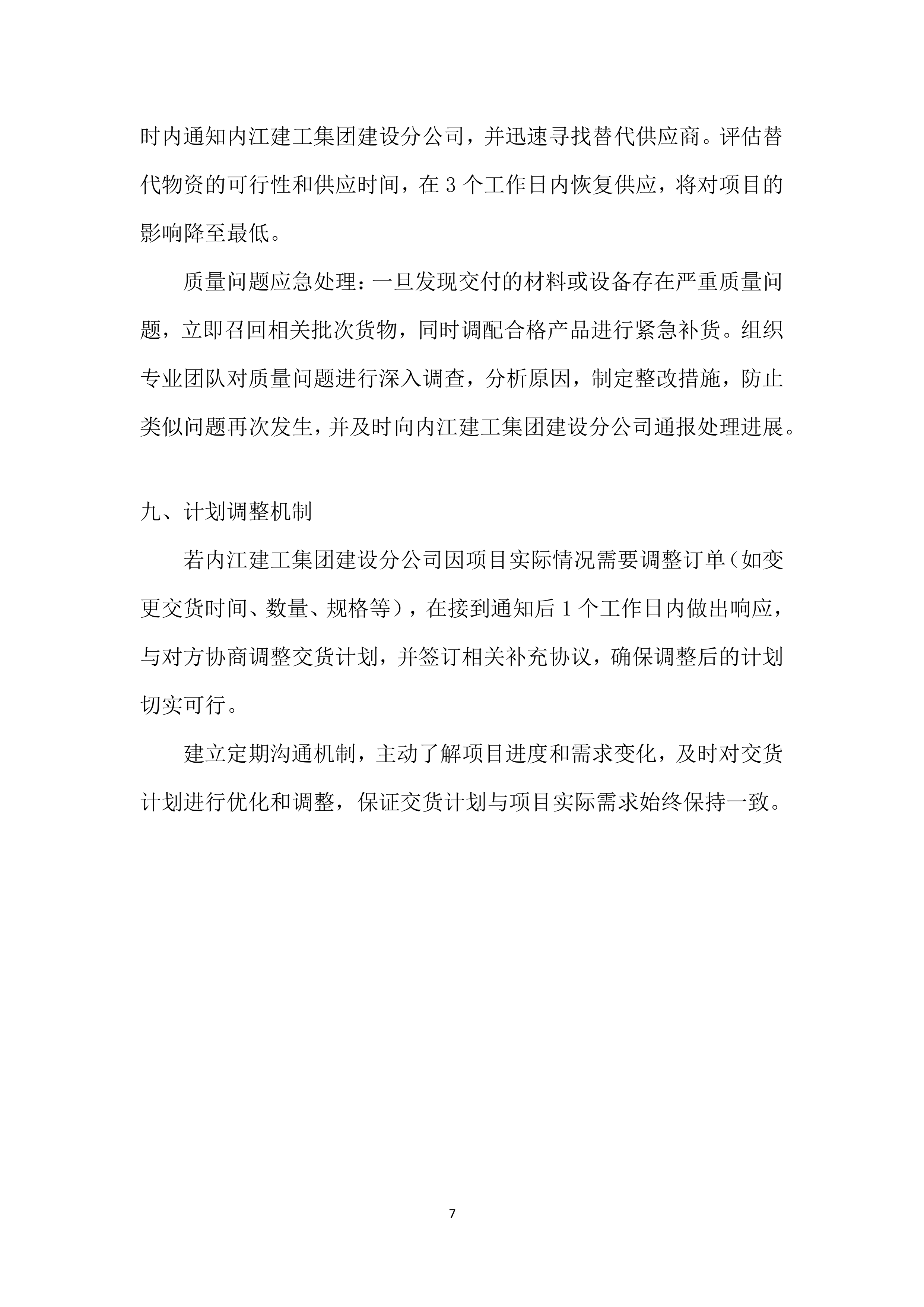 建设分公司年度材料、设备供应商采购投标方案.docx 第7页