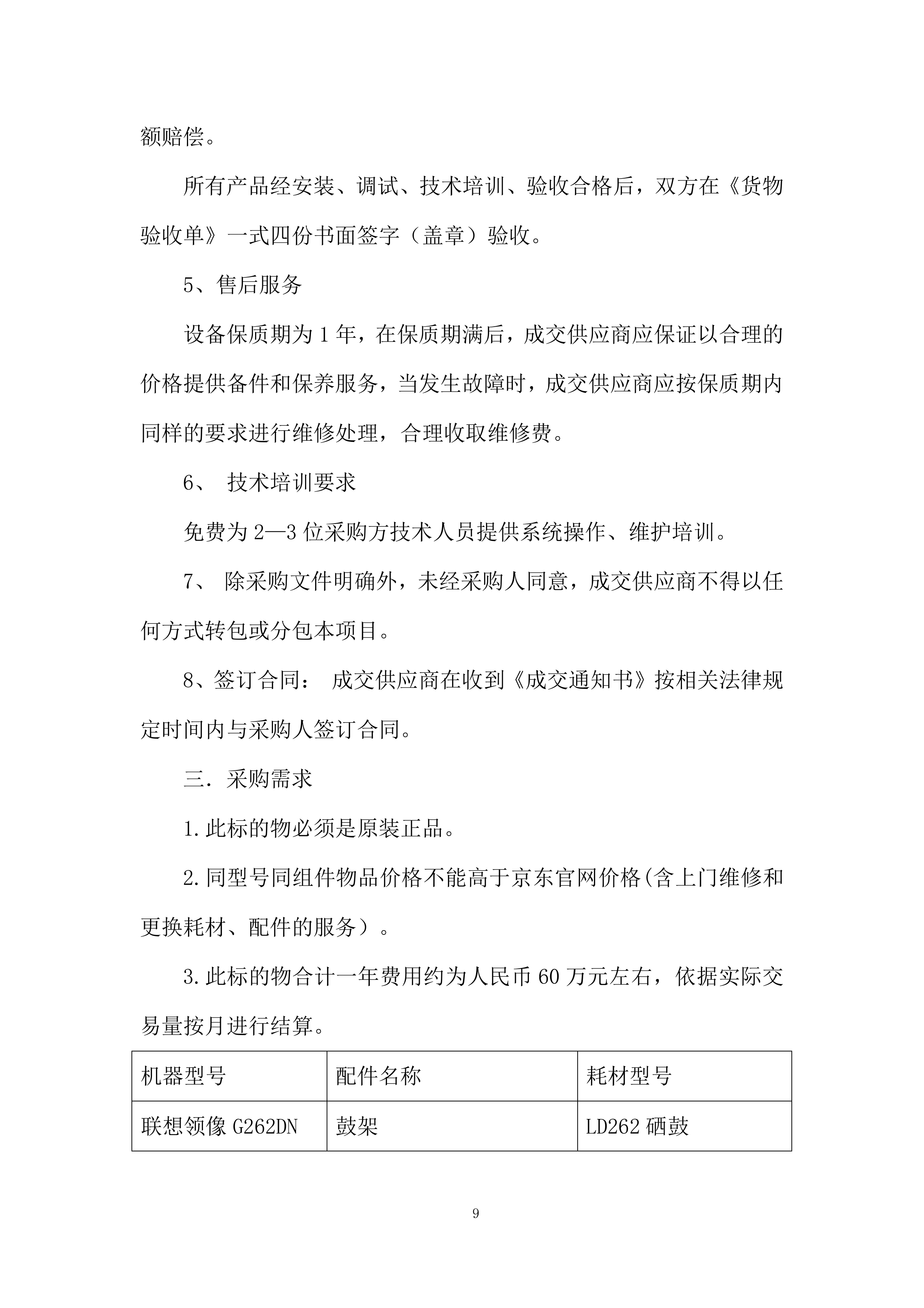 教育厅机关办公耗材购置项目投标方案.docx 第9页