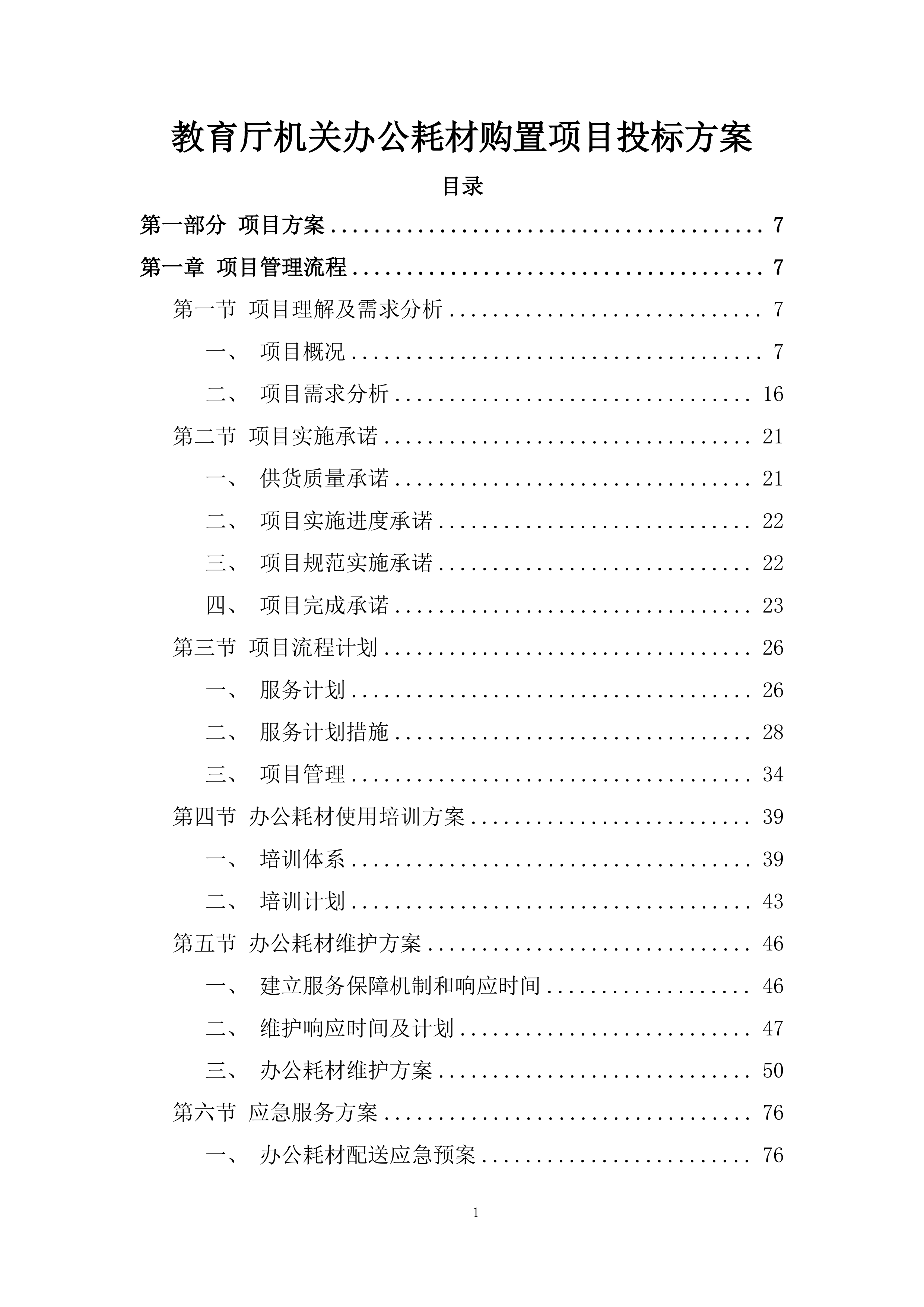教育厅机关办公耗材购置项目投标方案.docx 第1页