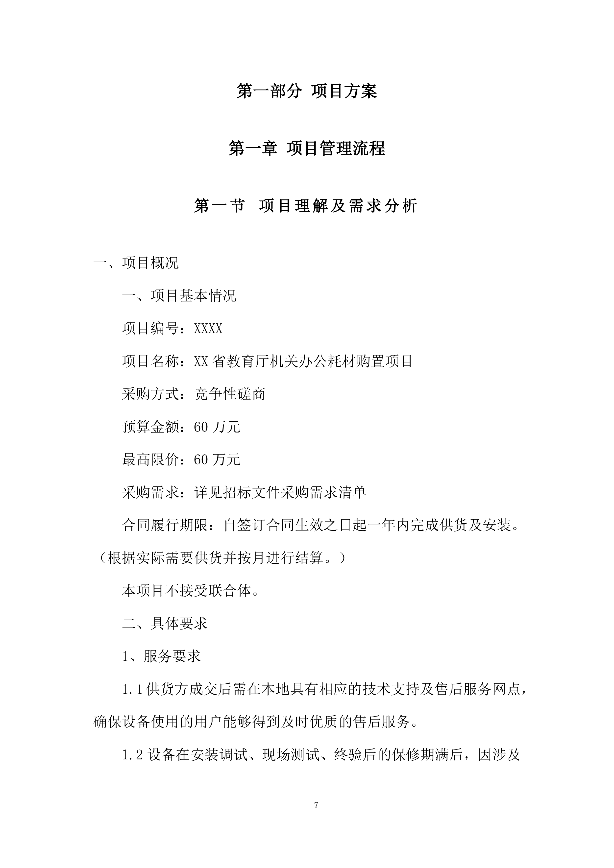 教育厅机关办公耗材购置项目投标方案.docx 第7页