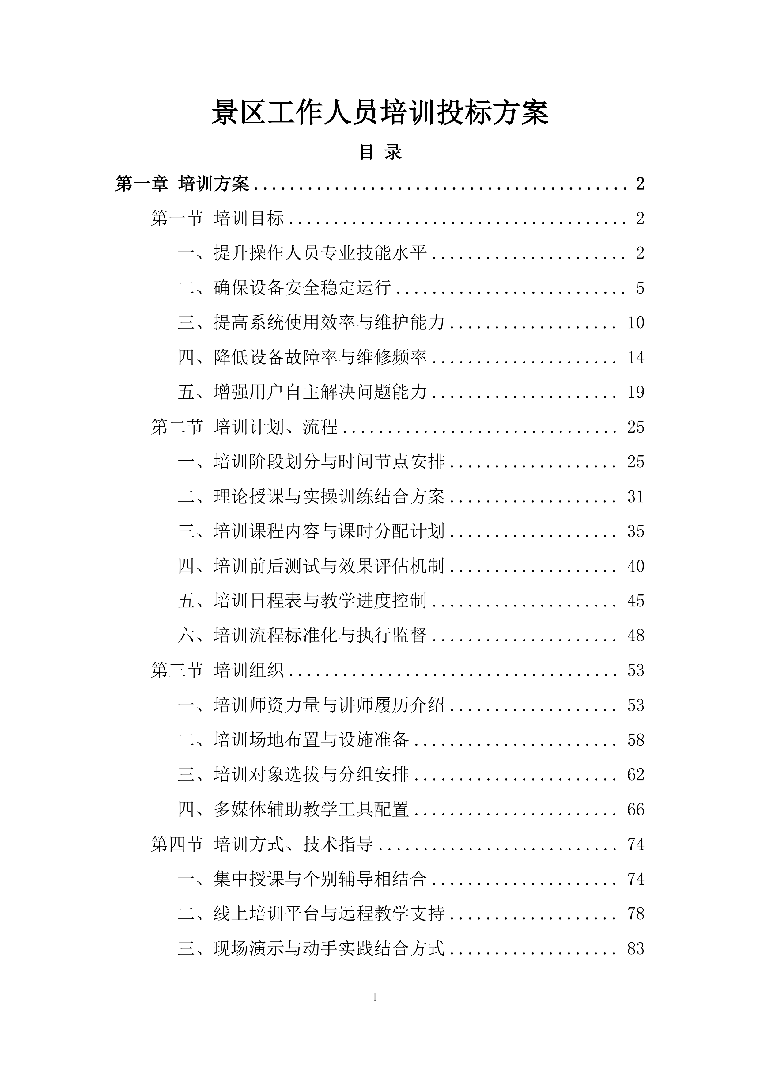 景区工作人员培训投标方案.docx 第1页