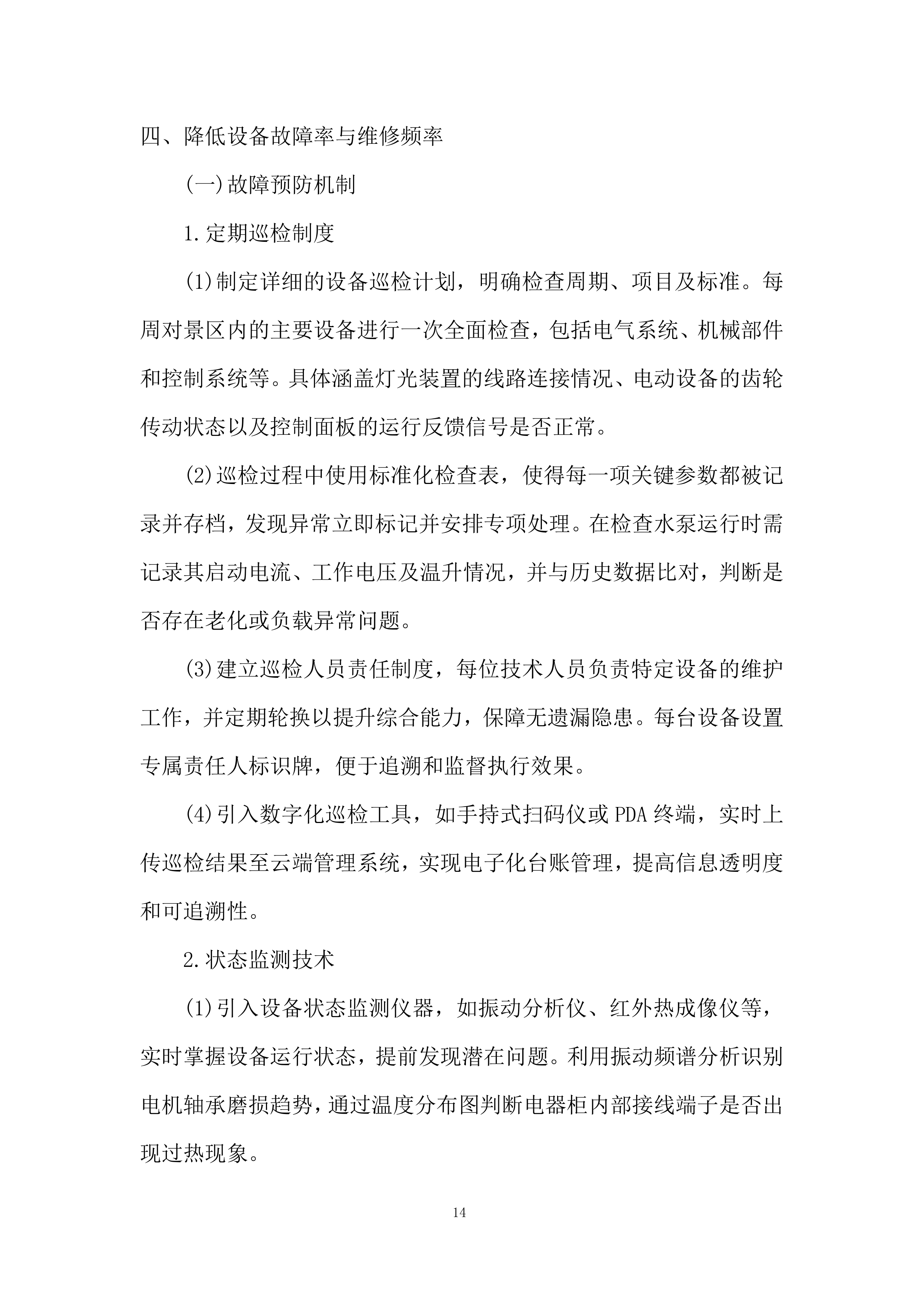 景区工作人员培训投标方案.docx 第14页