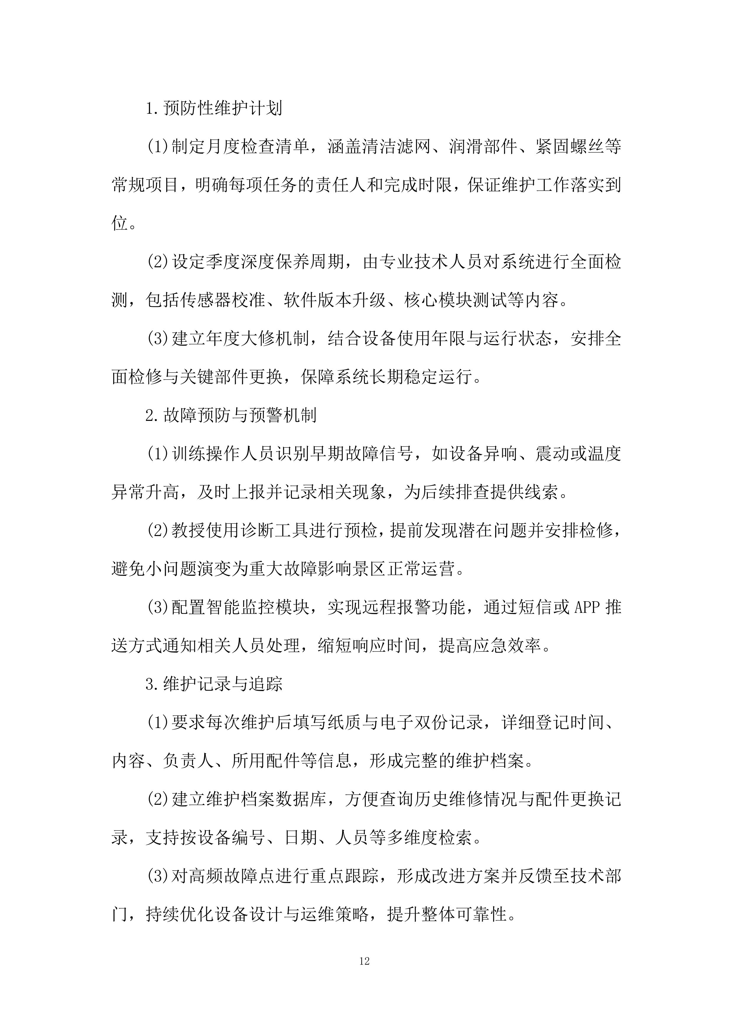 景区工作人员培训投标方案.docx 第12页