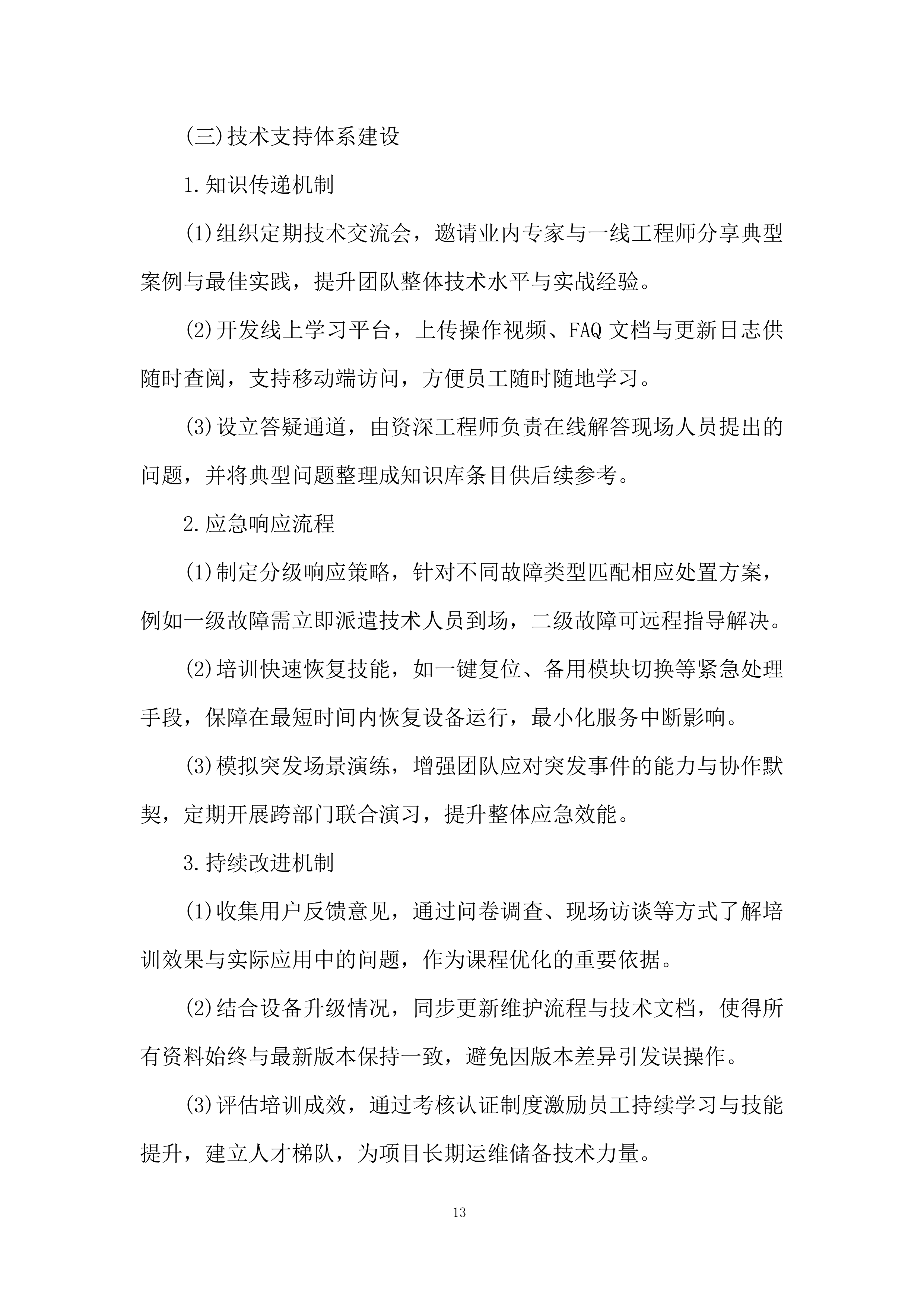 景区工作人员培训投标方案.docx 第13页