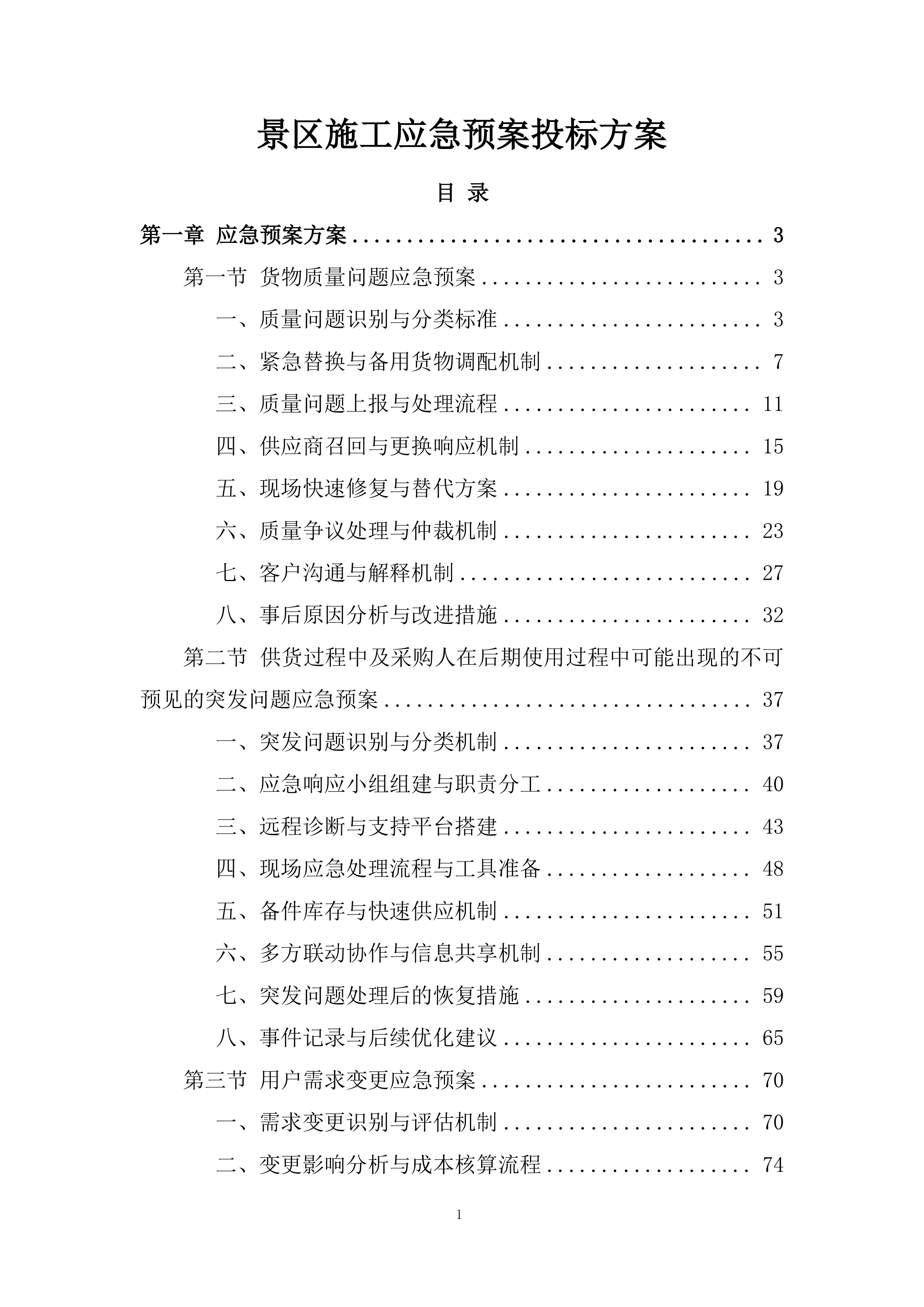 景区施工应急预案投标方案.docx 第1页