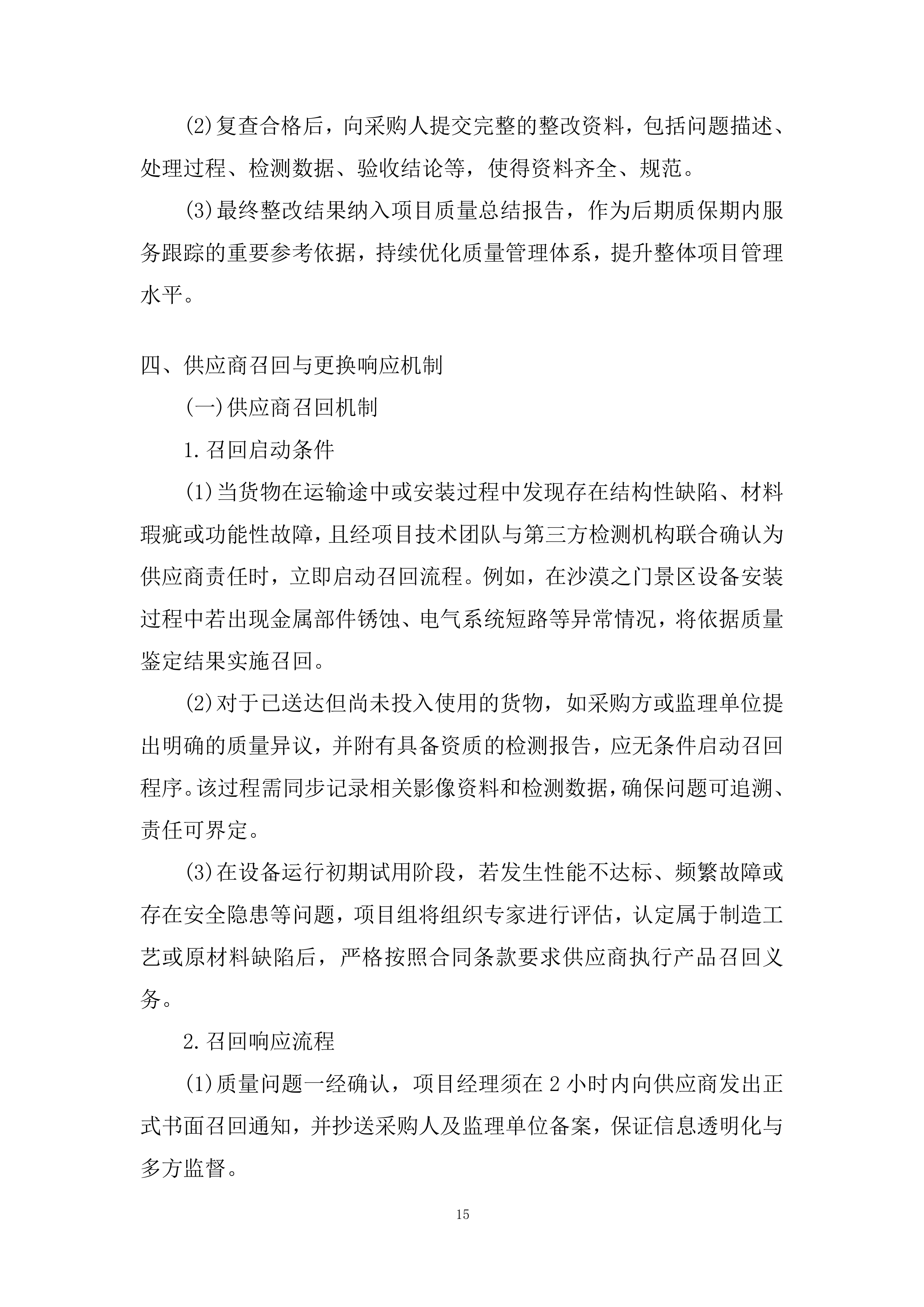 景区施工应急预案投标方案.docx 第15页